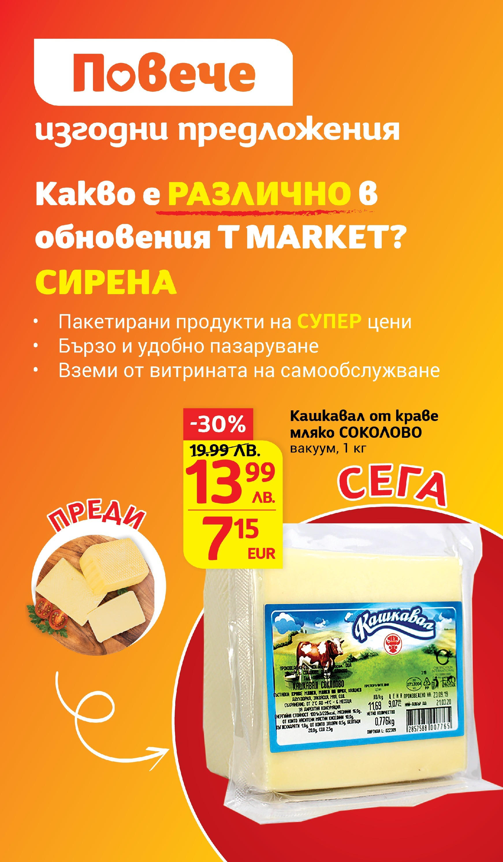 T маркет брошура от 18.08.2025 - T market broshura онлайн | Страница: 14 | Продукти: Краве, Мляко, Кашкавал