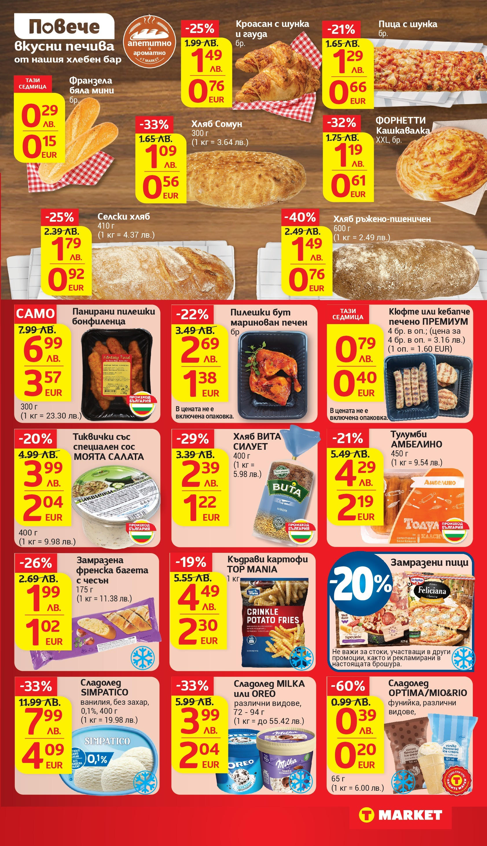 T маркет брошура от 18.08.2025 - T market broshura онлайн | Страница: 16 | Продукти: Хляб, Сладолед, Сос, Кашкавалка