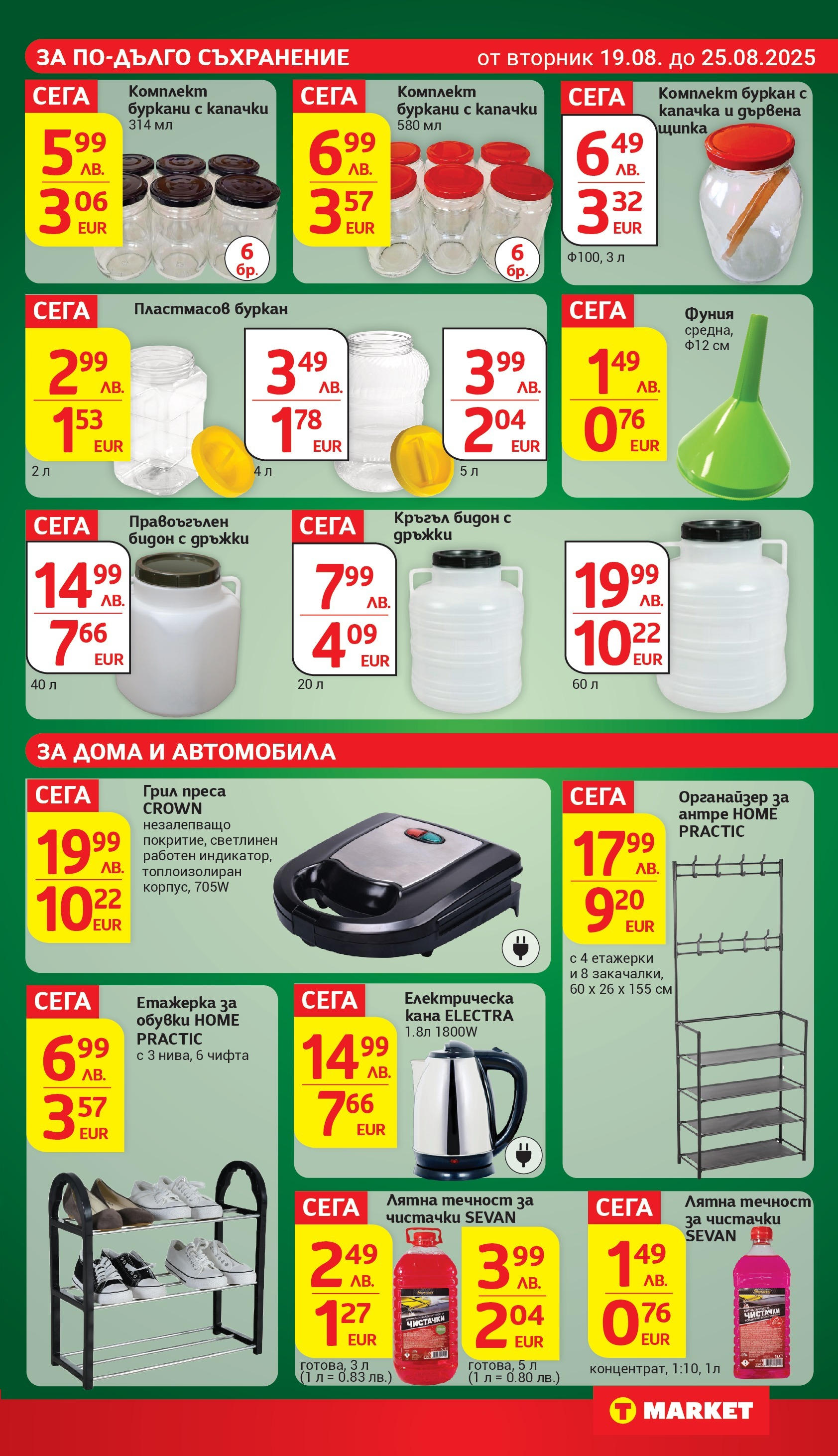 T маркет брошура от 18.08.2025 - T market broshura онлайн | Страница: 30 | Продукти: Електрическа кана, Грил, Преса, Буркан