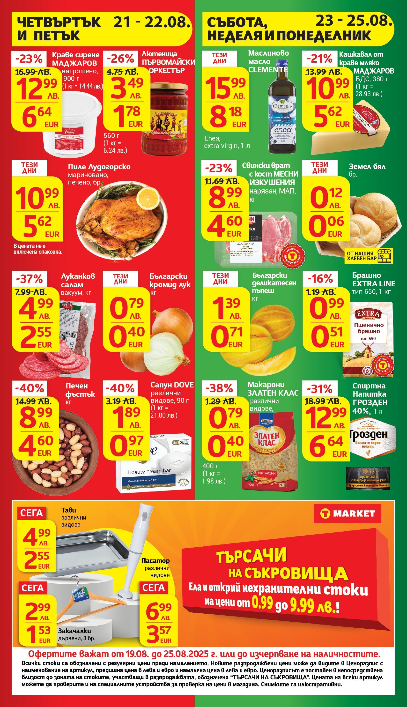 T маркет брошура от 18.08.2025 - T market broshura онлайн | Страница: 47 | Продукти: Пиле, Мляко, Лютеница, Земел