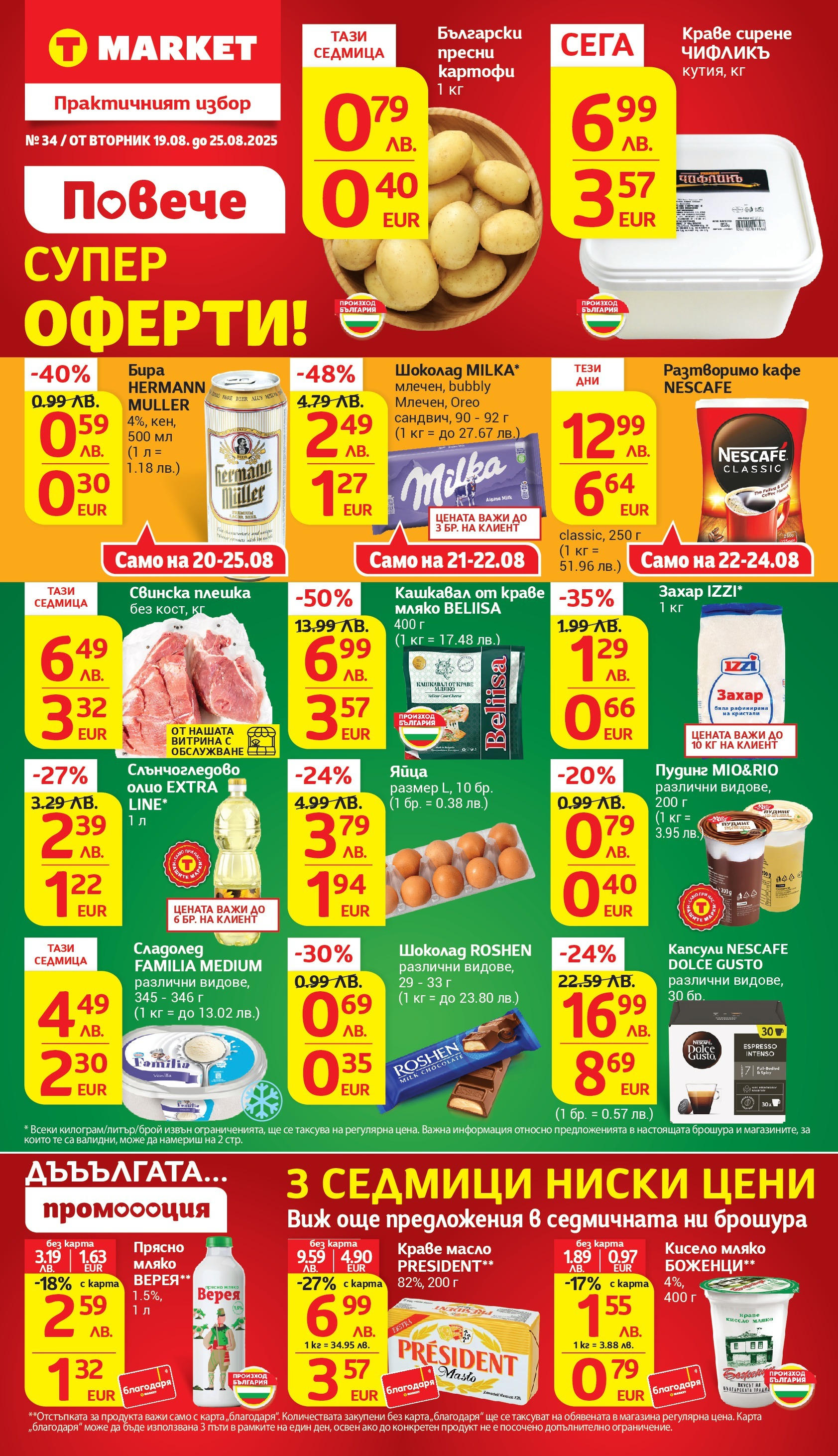 T маркет брошура от 18.08.2025 - T market broshura онлайн | Страница: 1 | Продукти: Картофи, Краве, Мляко, Захар T маркет брошура от 18.08.2025 - T market broshura онлайн | Страница: 1 | Продукти: Картофи, Краве, Мляко, Захар