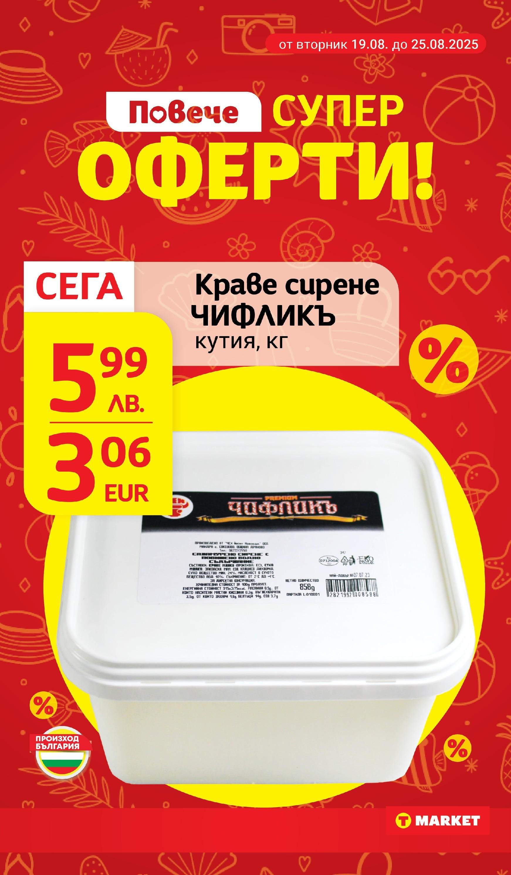 T маркет брошура от 18.08.2025 - T market broshura онлайн | Страница: 5 | Продукти: Краве, Сол, Сирене