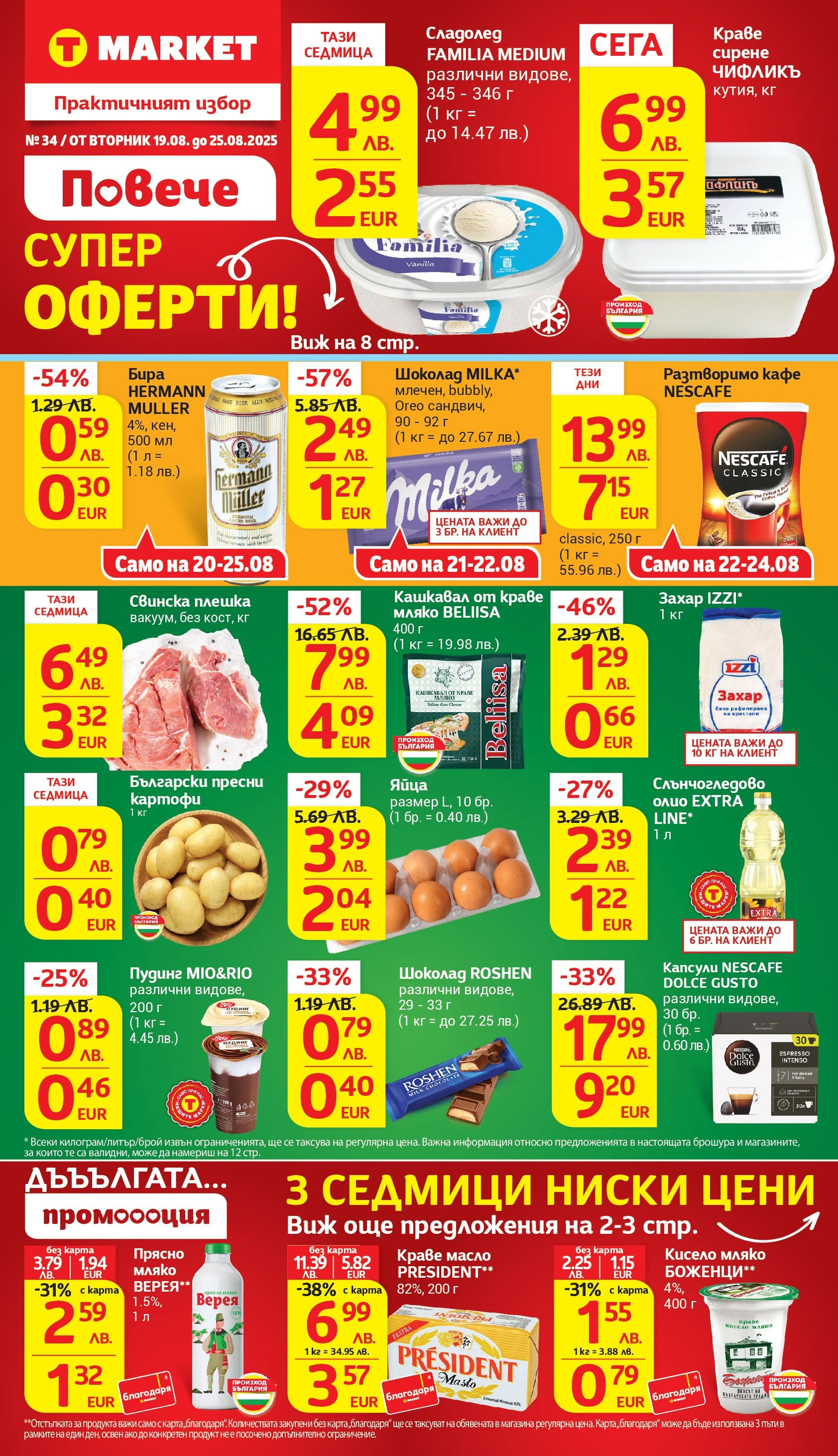 T маркет брошура от 18.08.2025 - T market broshura онлайн | Страница: 1 | Продукти: Олио, Сладолед, Масло, Разтворимо кафе T маркет брошура от 18.08.2025 - T market broshura онлайн | Страница: 1 | Продукти: Олио, Сладолед, Масло, Разтворимо кафе