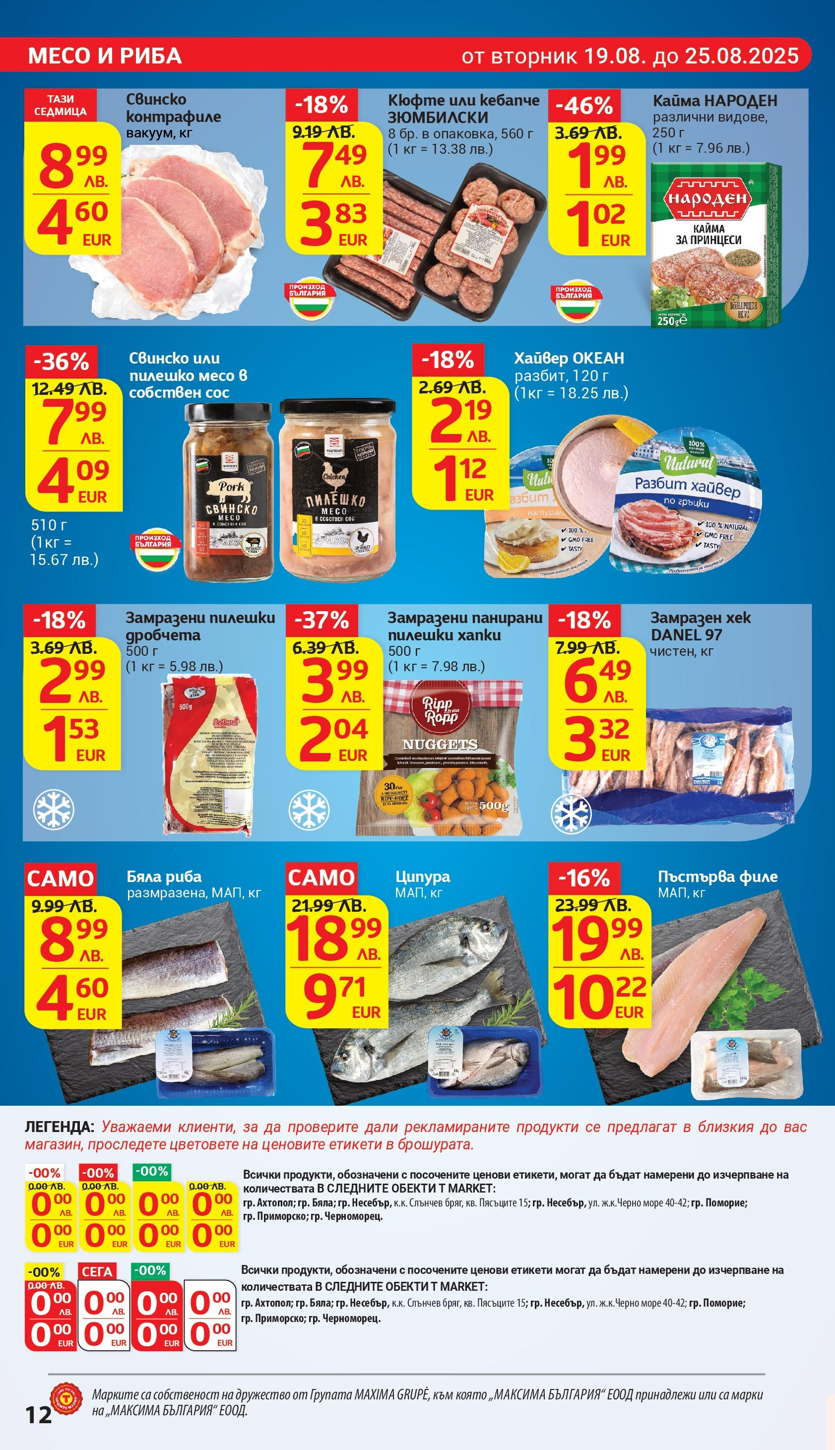 T маркет брошура от 18.08.2025 - T market broshura онлайн | Страница: 12 | Продукти: Сос, Ципура, Бяла риба, Кайма T маркет брошура от 18.08.2025 - T market broshura онлайн | Страница: 12 | Продукти: Сос, Ципура, Бяла риба, Кайма