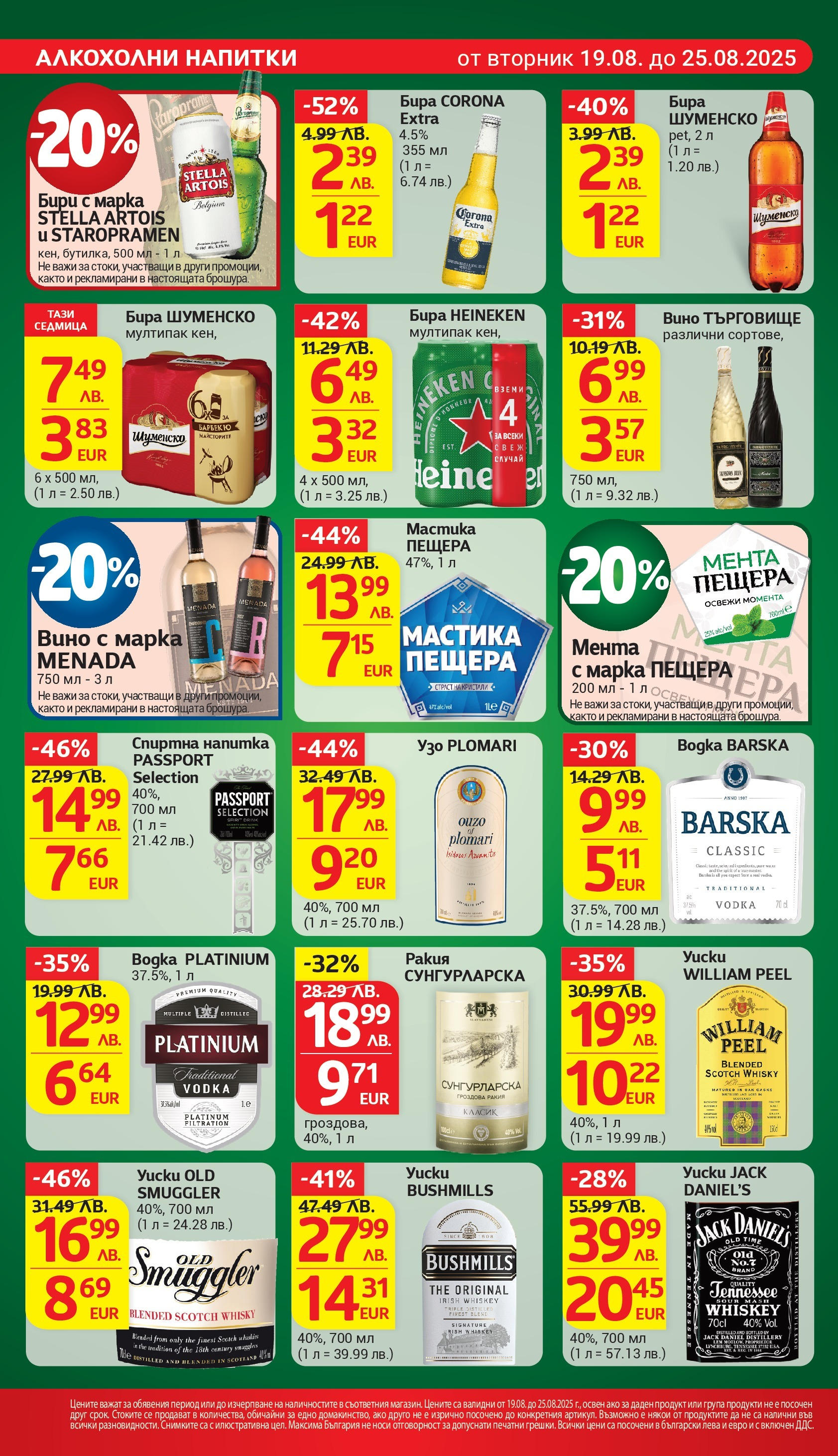 T маркет брошура от 18.08.2025 - T market broshura онлайн | Страница: 23 | Продукти: Бира, Мента, Гроздова ракия, Спиртна напитка T маркет брошура от 18.08.2025 - T market broshura онлайн | Страница: 23 | Продукти: Бира, Мента, Гроздова ракия, Спиртна напитка