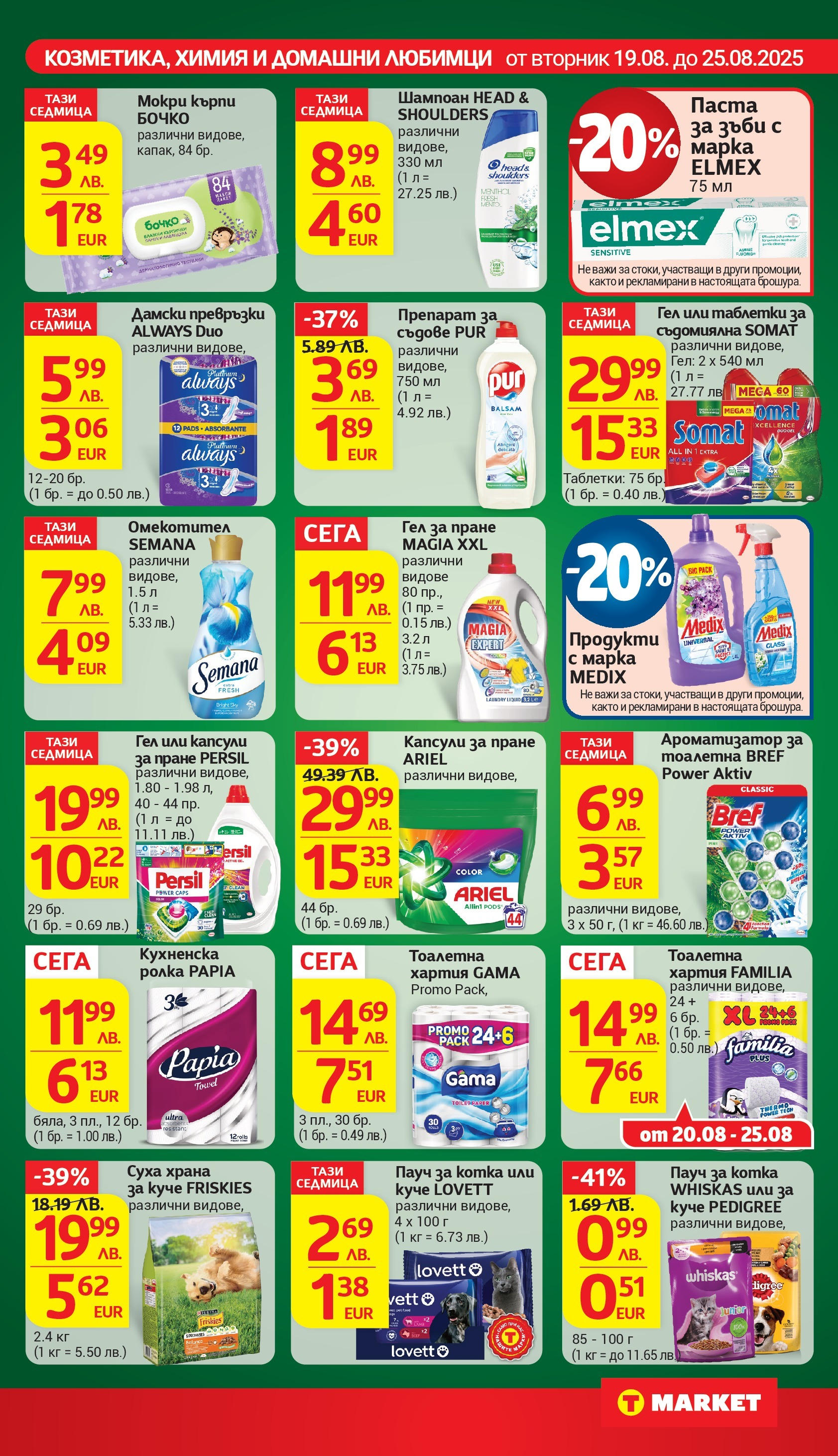T маркет брошура от 18.08.2025 - T market broshura онлайн | Страница: 24 | Продукти: Шампоан, Паста за зъби, Капсули за пране, Съдомиялна T маркет брошура от 18.08.2025 - T market broshura онлайн | Страница: 24 | Продукти: Шампоан, Паста за зъби, Капсули за пране, Съдомиялна