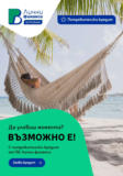 Да уловиш момента? Възможно е с потребителски кредит от ПБ Лични финанси