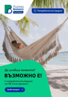 Да уловиш момента? Възможно е с потребителски кредит от ПБ Лични финанси
