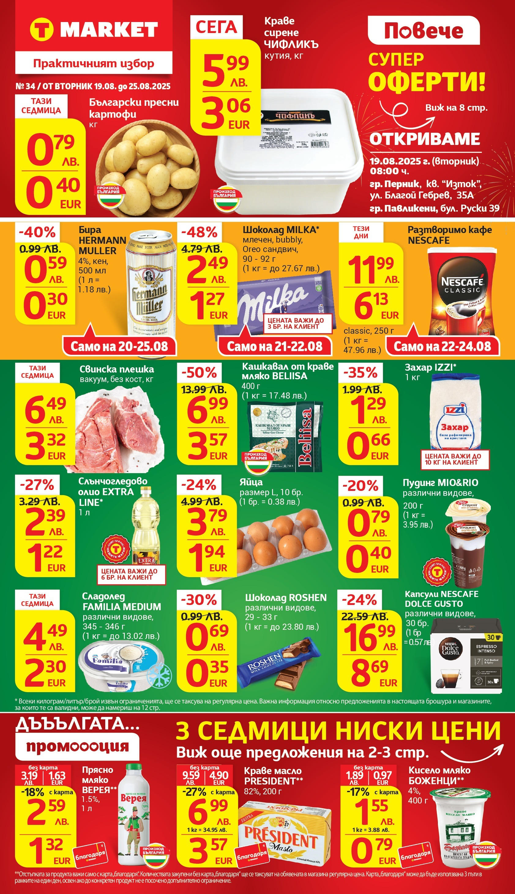 T маркет брошура от 18.08.2025 - T market broshura онлайн | Страница: 1 | Продукти: Кисело мляко, Шоколад, Масло, Кафе