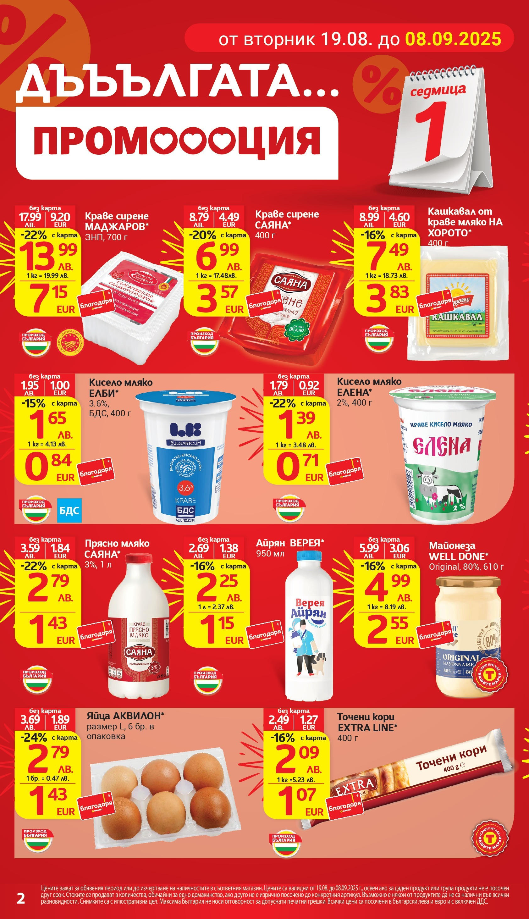T маркет брошура от 18.08.2025 - T market broshura онлайн | Страница: 2 | Продукти: Яйца, Айрян, Точени кори, Кашкавал