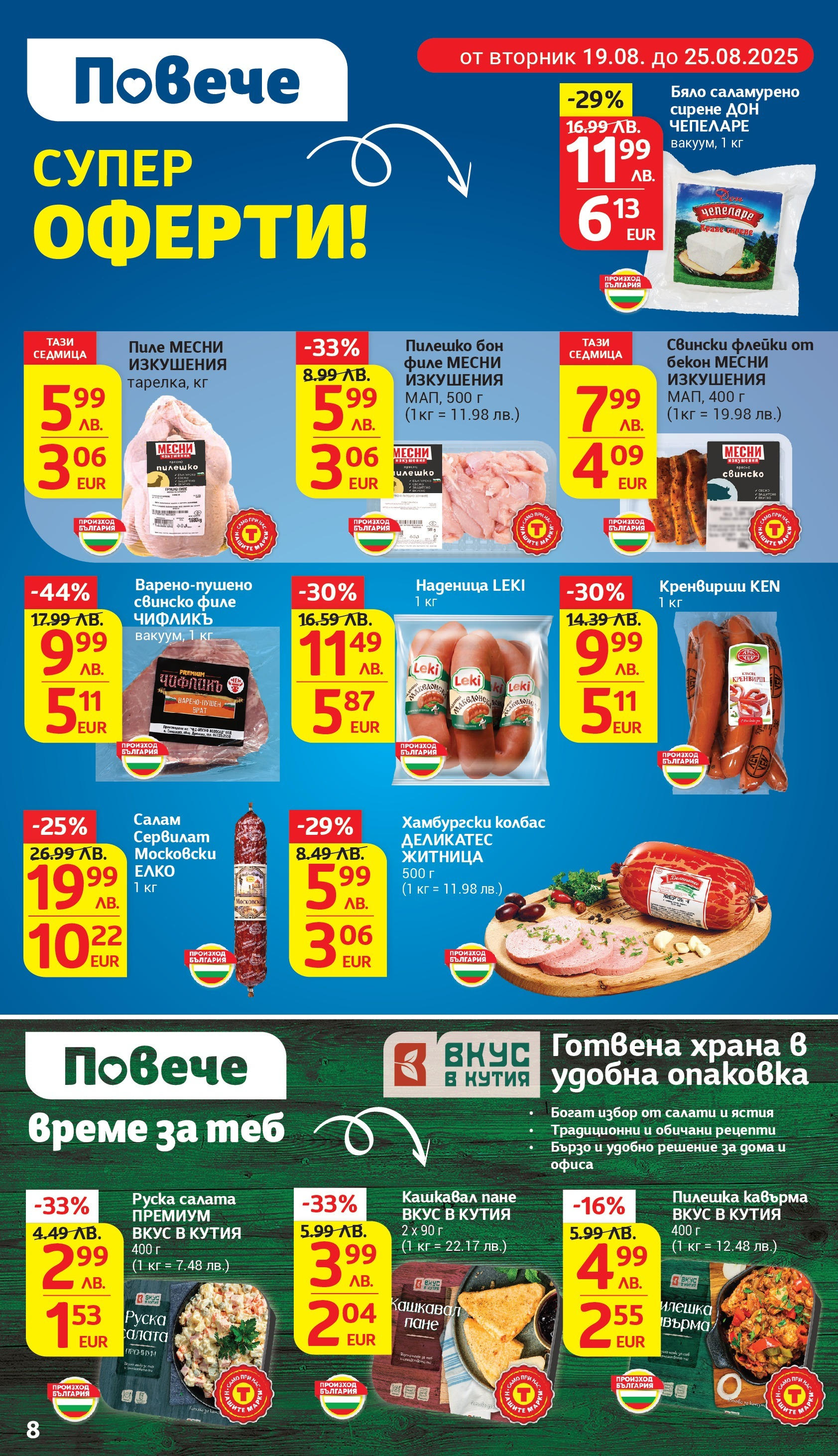 T маркет брошура от 18.08.2025 - T market broshura онлайн | Страница: 8 | Продукти: Пиле, Бекон, Кренвирши, Кашкавал