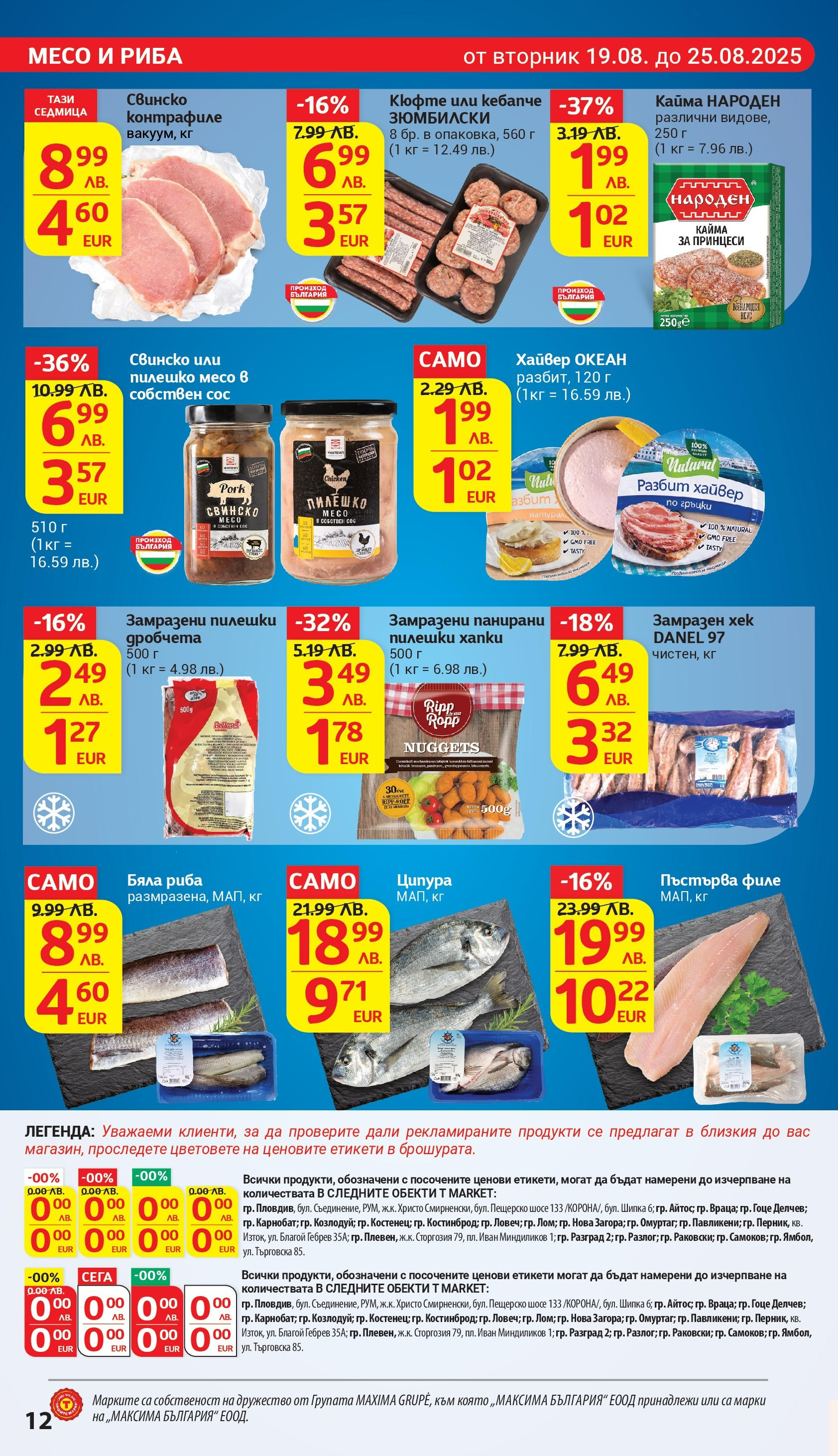 T маркет брошура от 18.08.2025 - T market broshura онлайн | Страница: 12 | Продукти: Свинско, Филе, Хайвер, Пилешко