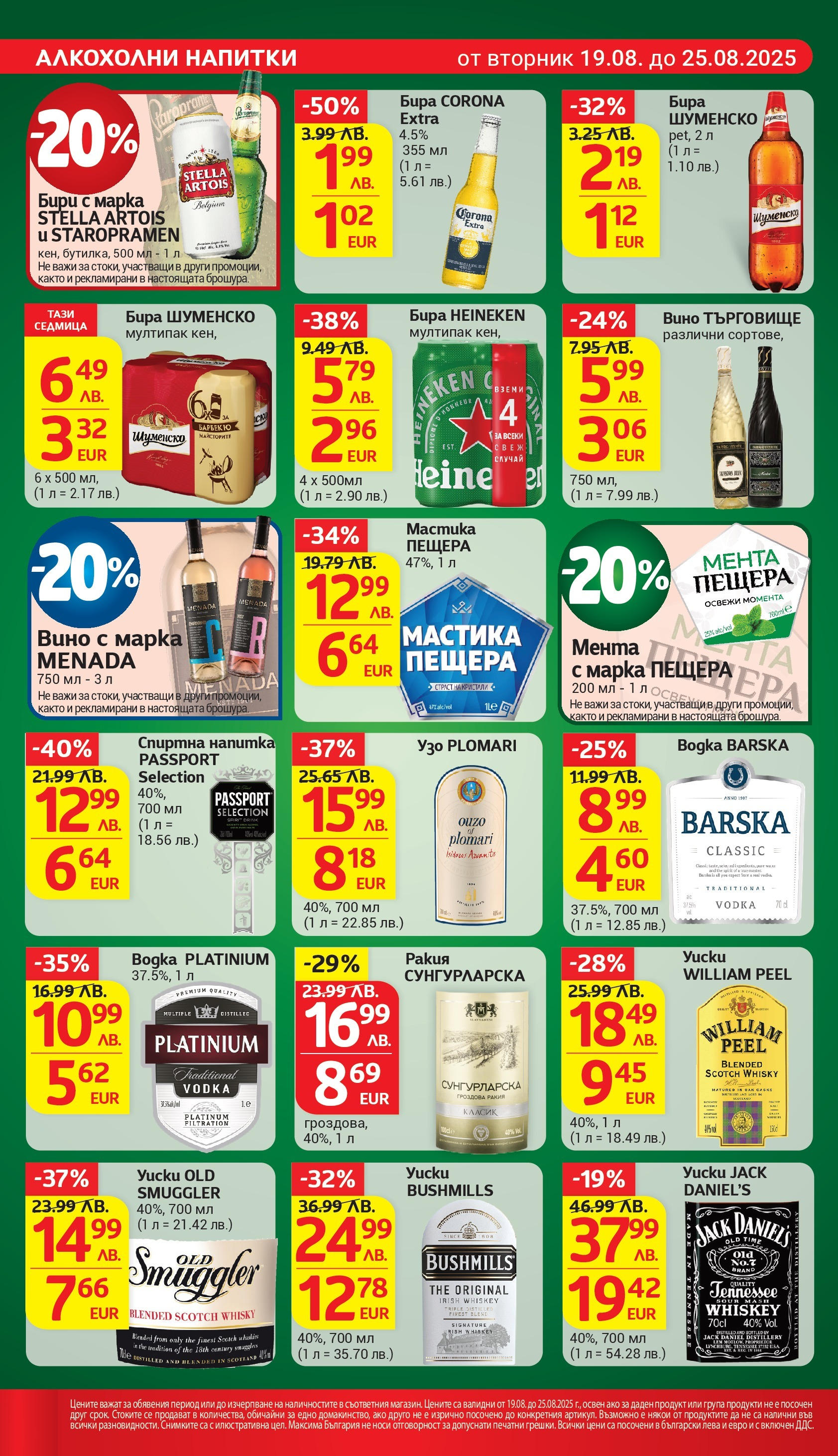T маркет брошура от 18.08.2025 - T market broshura онлайн | Страница: 23 | Продукти: Вино, Мента, Напитка, Ракия