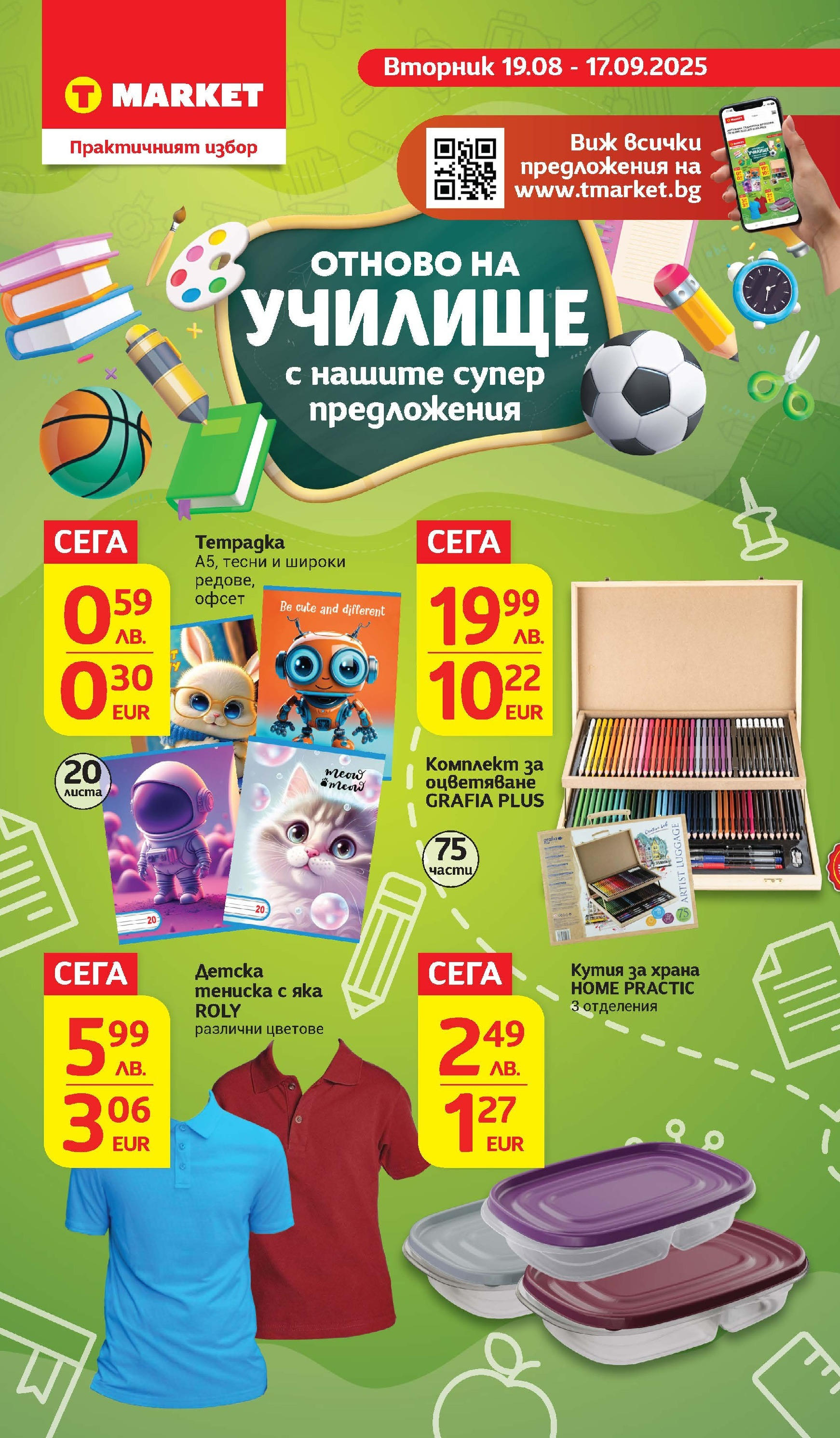 T маркет брошура от 18.08.2025 - T market broshura онлайн | Страница: 27 | Продукти: Кутия за храна, Кутия