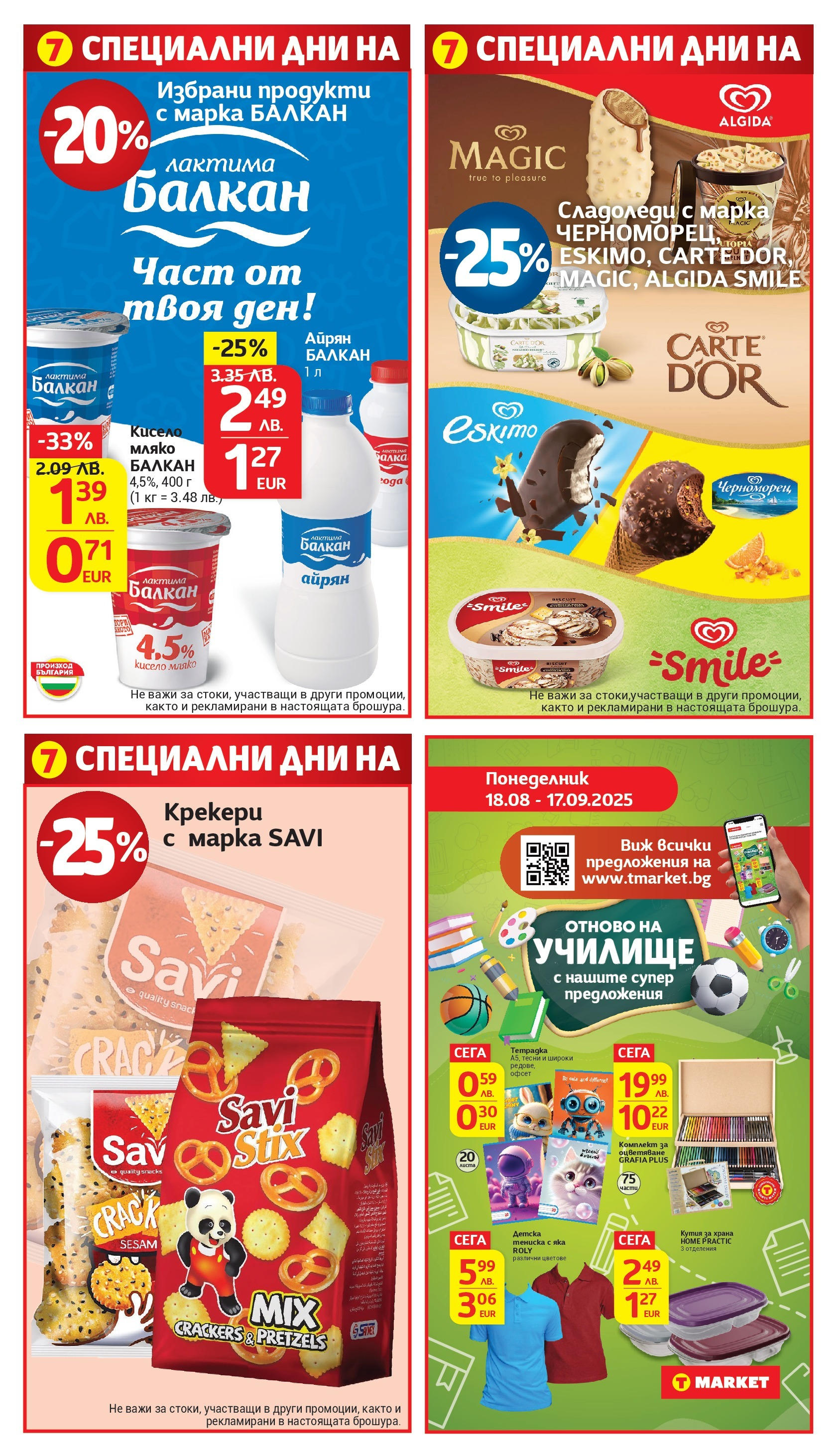 T маркет брошура от 18.08.2025 - T market broshura онлайн | Страница: 33 | Продукти: Кисело мляко, Мляко, Кутия за храна, Айрян