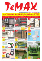 Частична разпродажба в TeMax с валидност до 04.09.2025