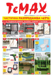 Частична разпродажба в TeMax с валидност до 04.09.2025