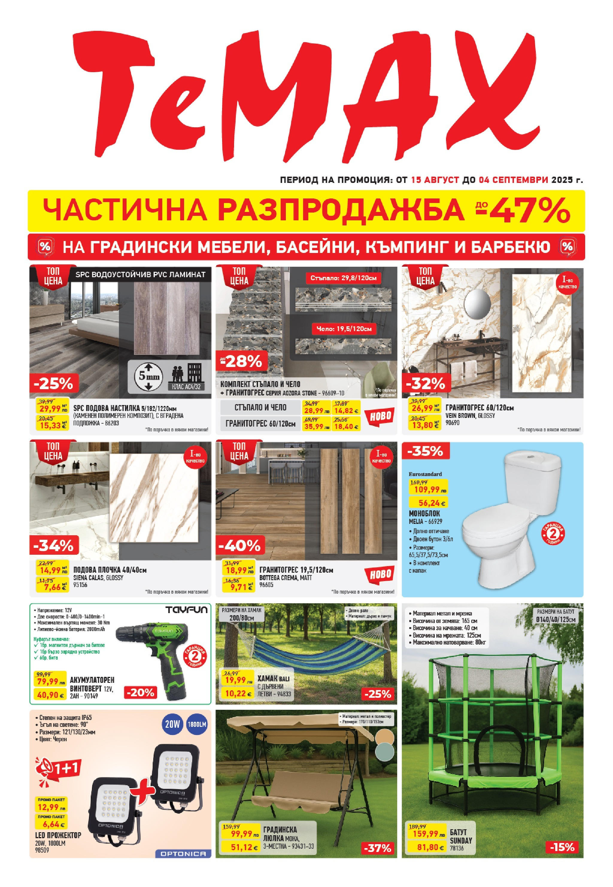 ТеMакс брошура валидна от: 15.08.2025 - 04.09.2025 - онлайн брошура | Страница: 1 | Продукти: Моноблок, Винтоверт, Мрежа, Люлка