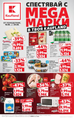 Преглед на Кауфланд - Спестявай с мега марки в Kaufland предложения с валидност до 24.08.2025 - Офертите са валидни от 17.08.2025