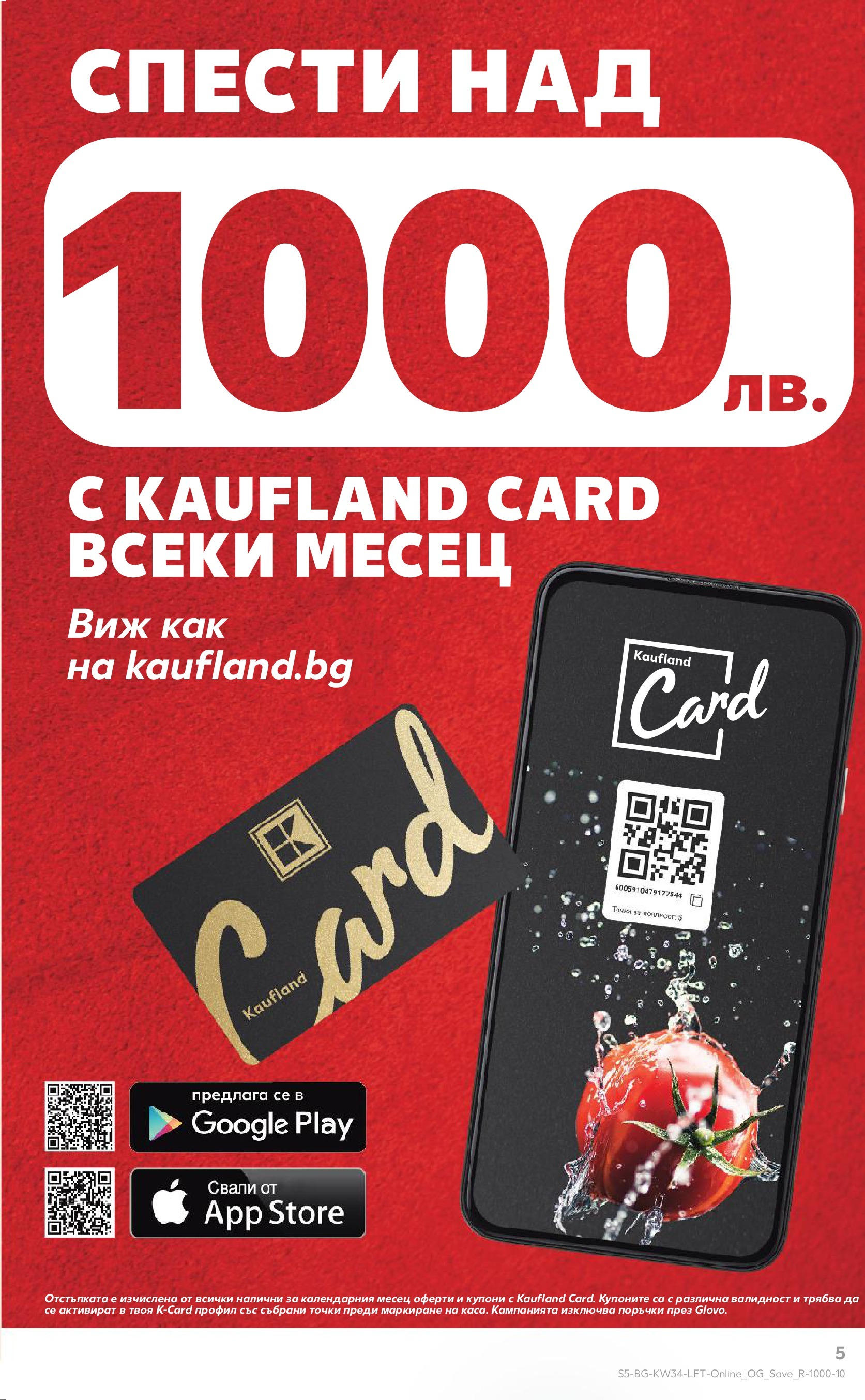 Нова Кауфланд - Спестявай с мега марки в Kaufland предложения с валидност до 24.08.2025 от 17.08.2025 | Страница: 5
