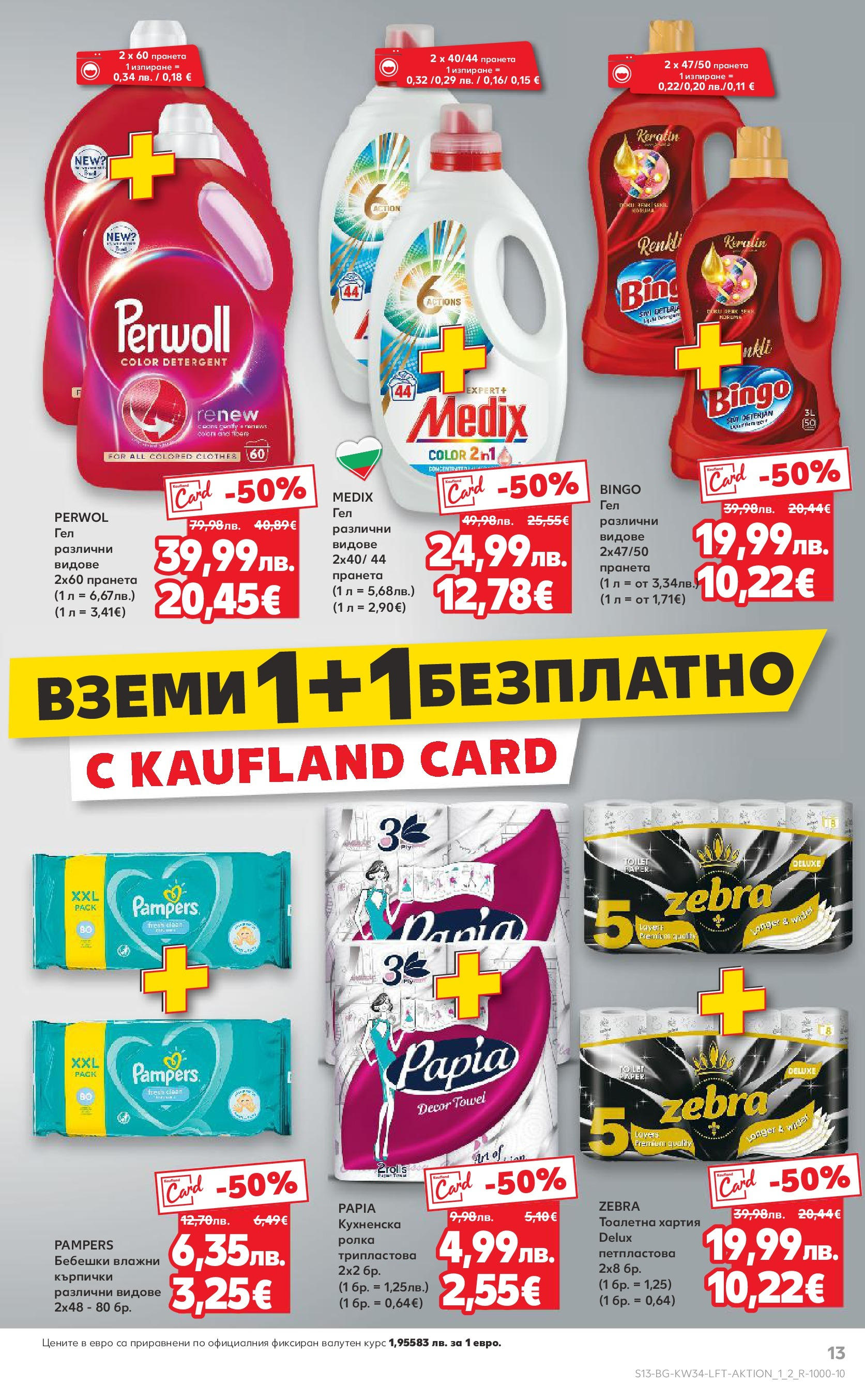 Нова Кауфланд - Спестявай с мега марки в Kaufland предложения с валидност до 24.08.2025 от 17.08.2025 | Страница: 13 | Продукти: Тоалетна хартия, Кърпички, Хартия, Тоалетна
