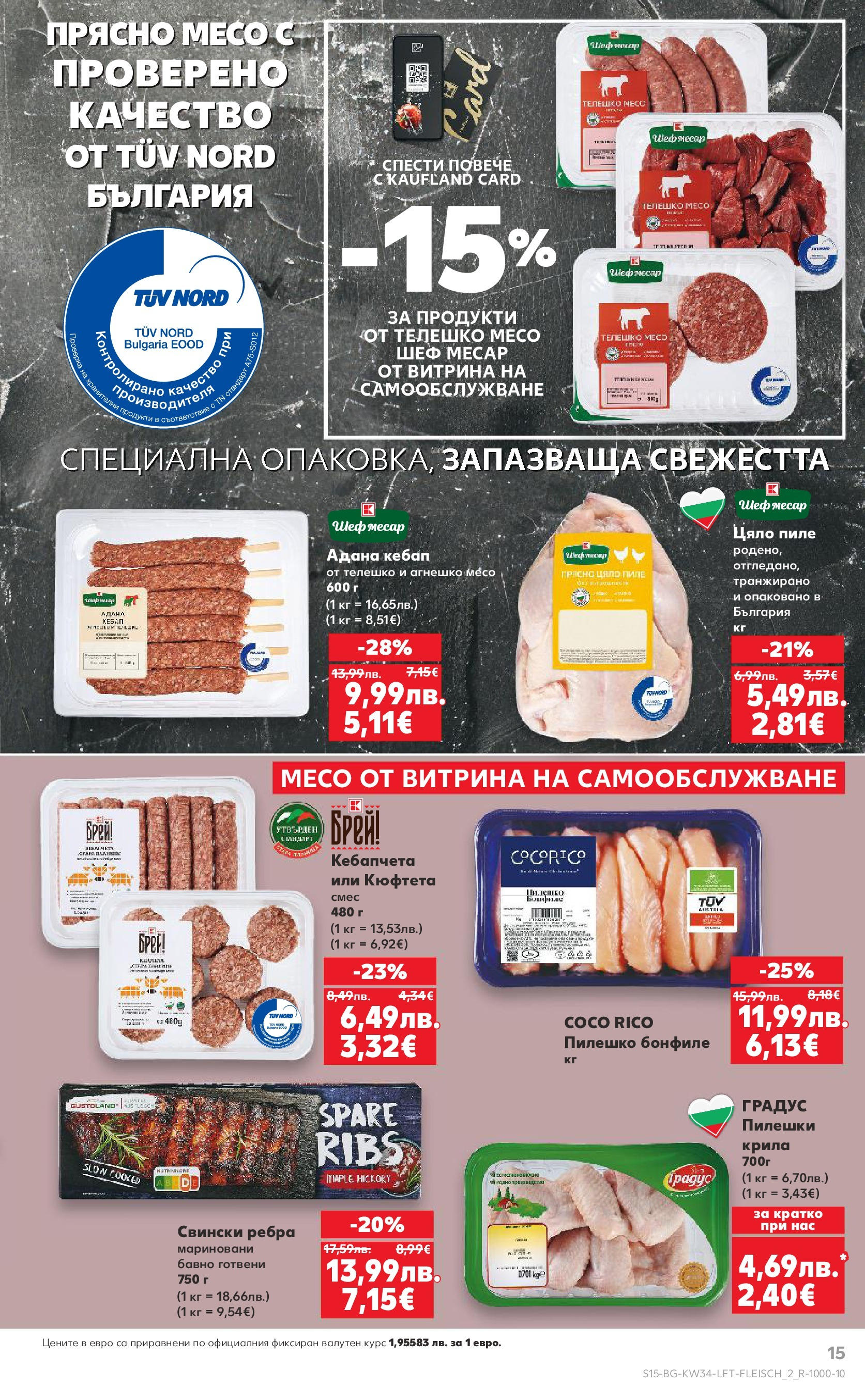 Нова Кауфланд - Спестявай с мега марки в Kaufland предложения с валидност до 24.08.2025 от 17.08.2025 | Страница: 15 | Продукти: Пиле, Кюфтета, Телешко, Пилешко