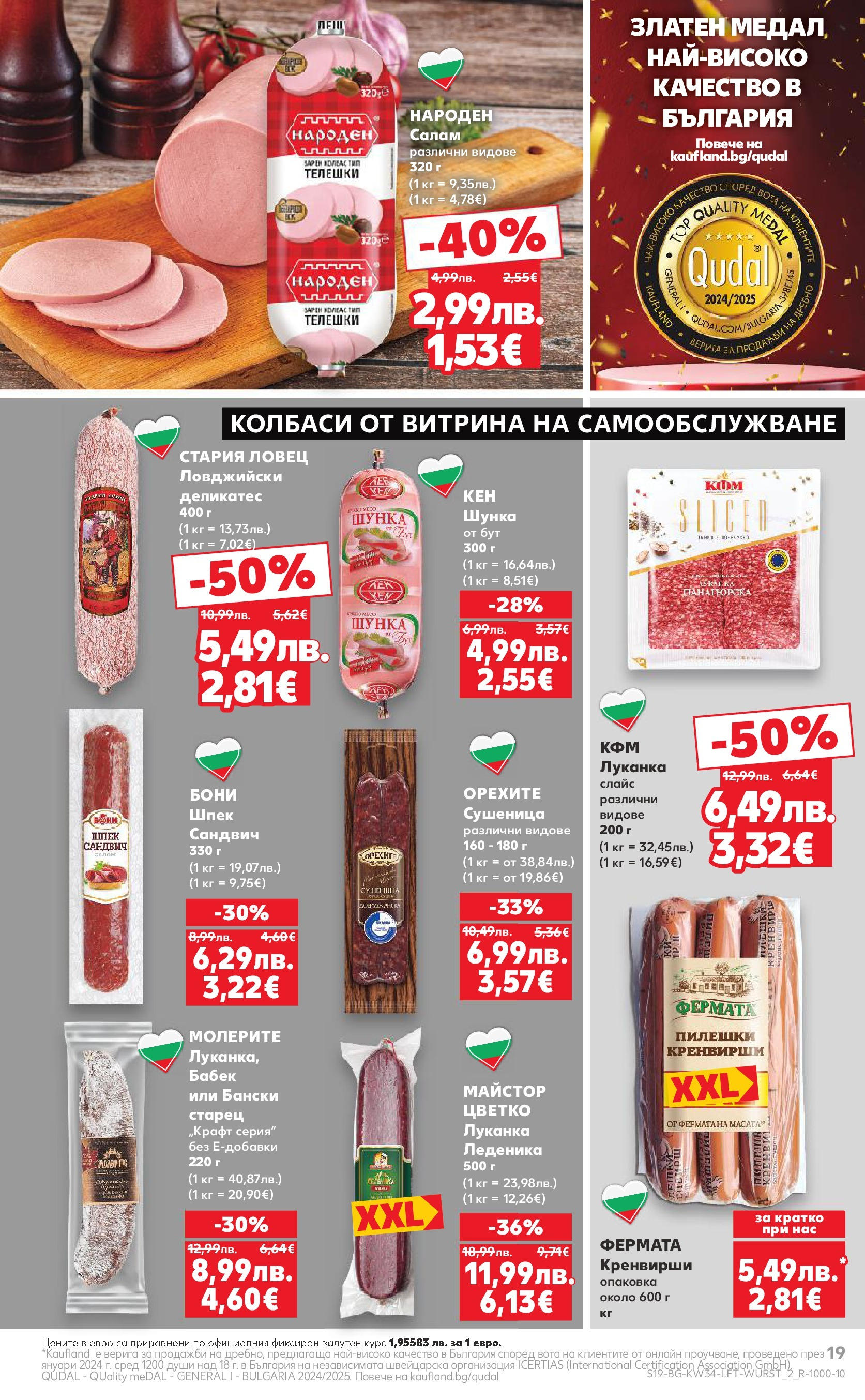 Нова Кауфланд - Спестявай с мега марки в Kaufland предложения с валидност до 24.08.2025 от 17.08.2025 | Страница: 19 | Продукти: Салам, Колбас, Кренвирши, Бабек