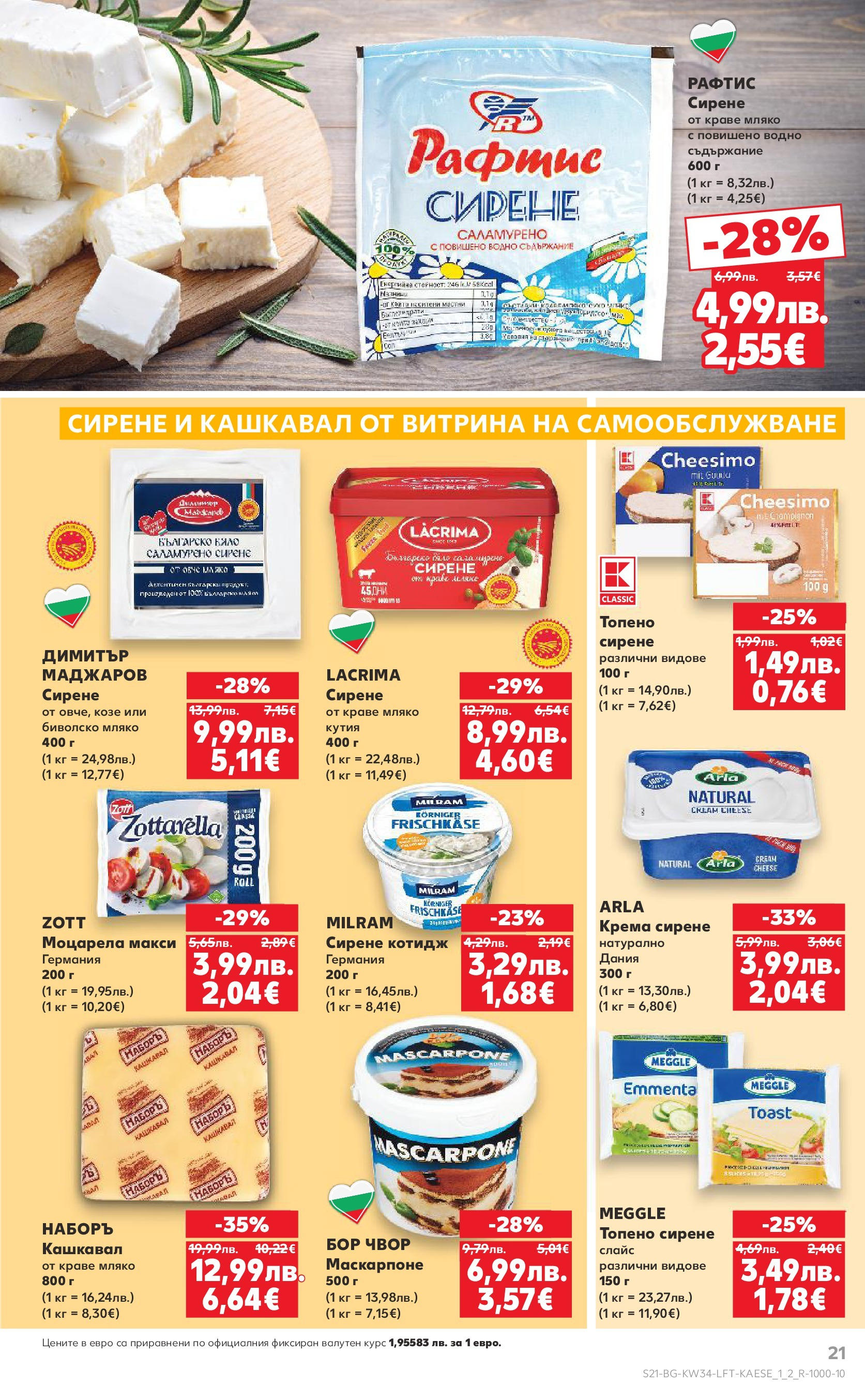Нова Кауфланд - Спестявай с мега марки в Kaufland предложения с валидност до 24.08.2025 от 17.08.2025 | Страница: 21 | Продукти: Мляко, Маскарпоне, Кашкавал, Кутия