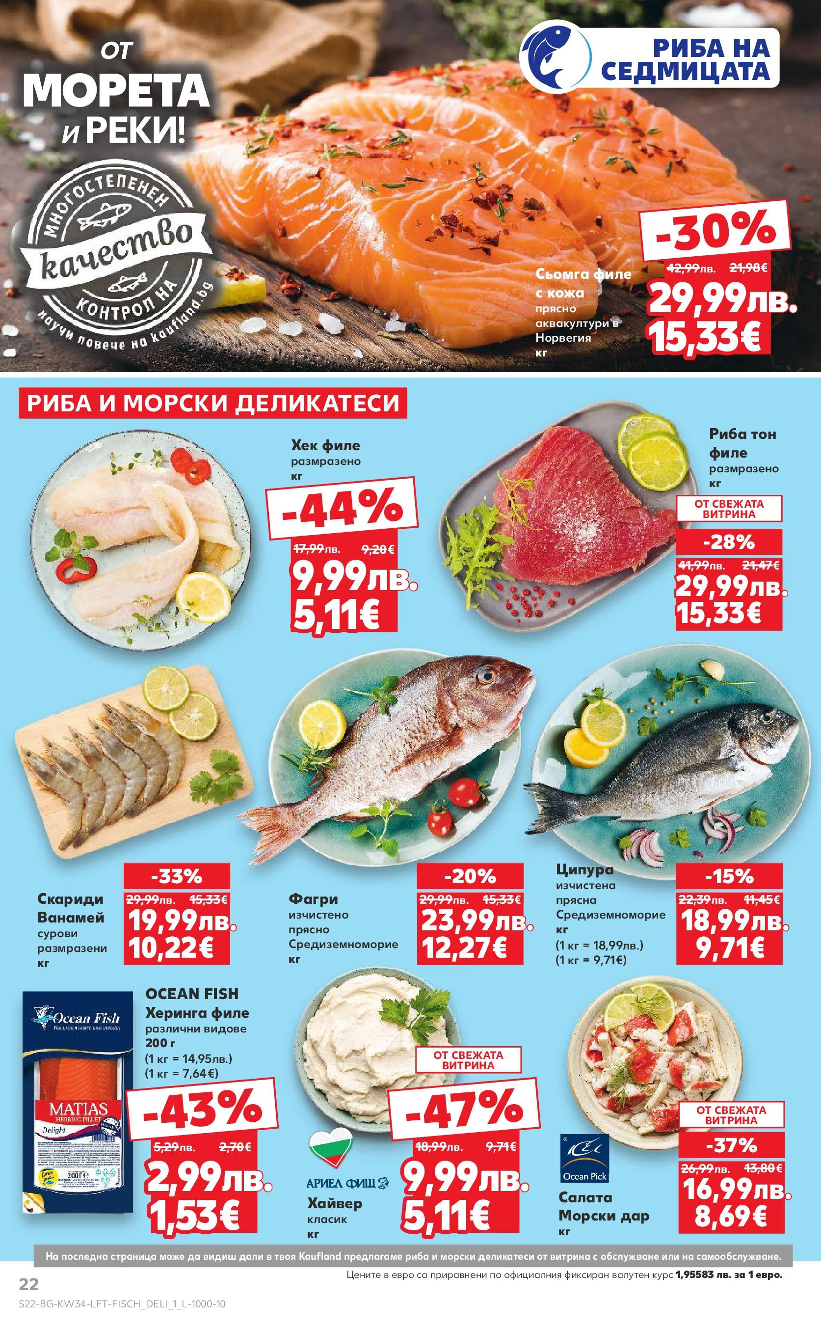 Нова Кауфланд - Спестявай с мега марки в Kaufland предложения с валидност до 24.08.2025 от 17.08.2025 | Страница: 22 | Продукти: Риба, Ципура, Скариди, Фагри