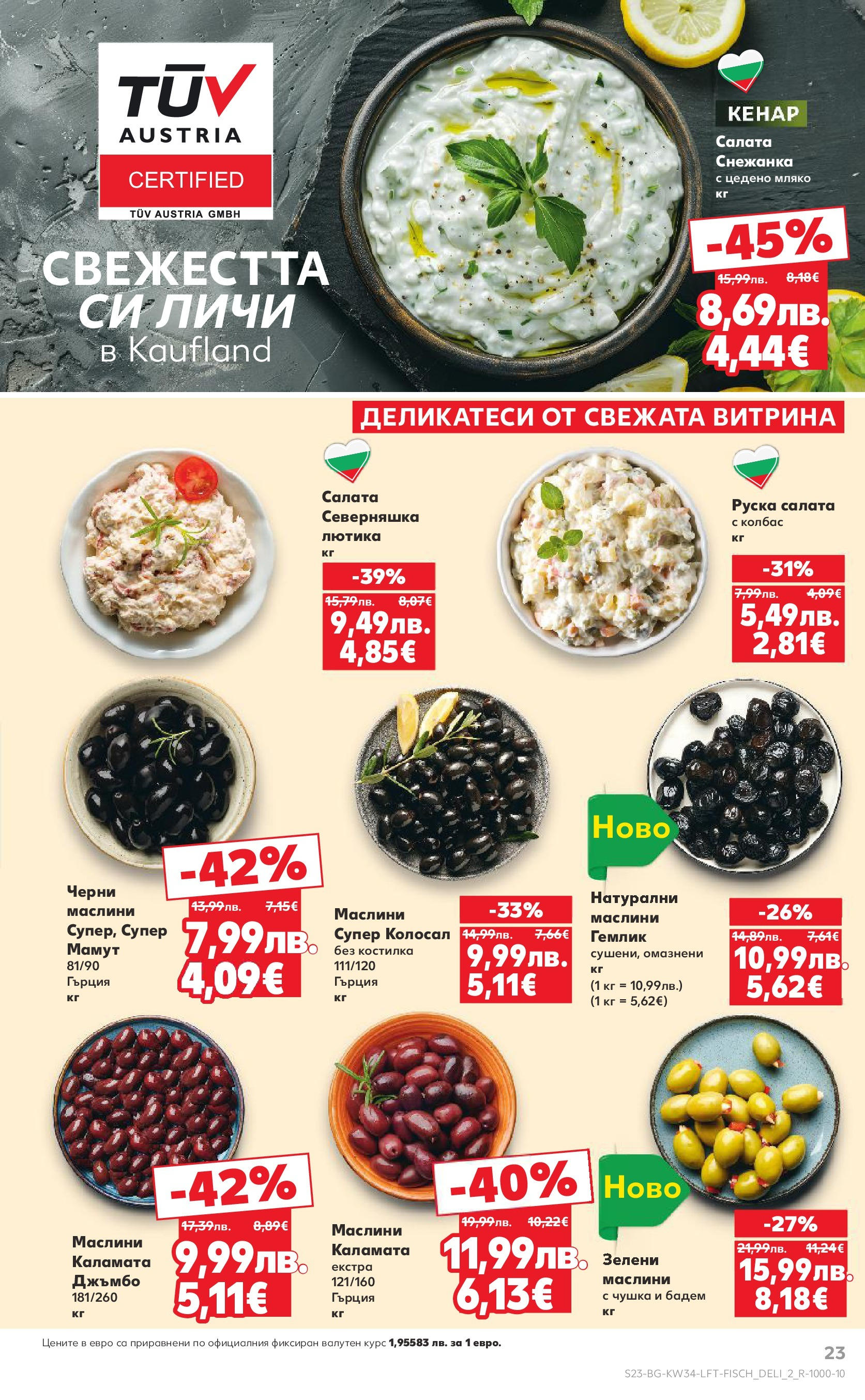 Нова Кауфланд - Спестявай с мега марки в Kaufland предложения с валидност до 24.08.2025 от 17.08.2025 | Страница: 23 | Продукти: Салата, Колбас, Каламата, Руска салата