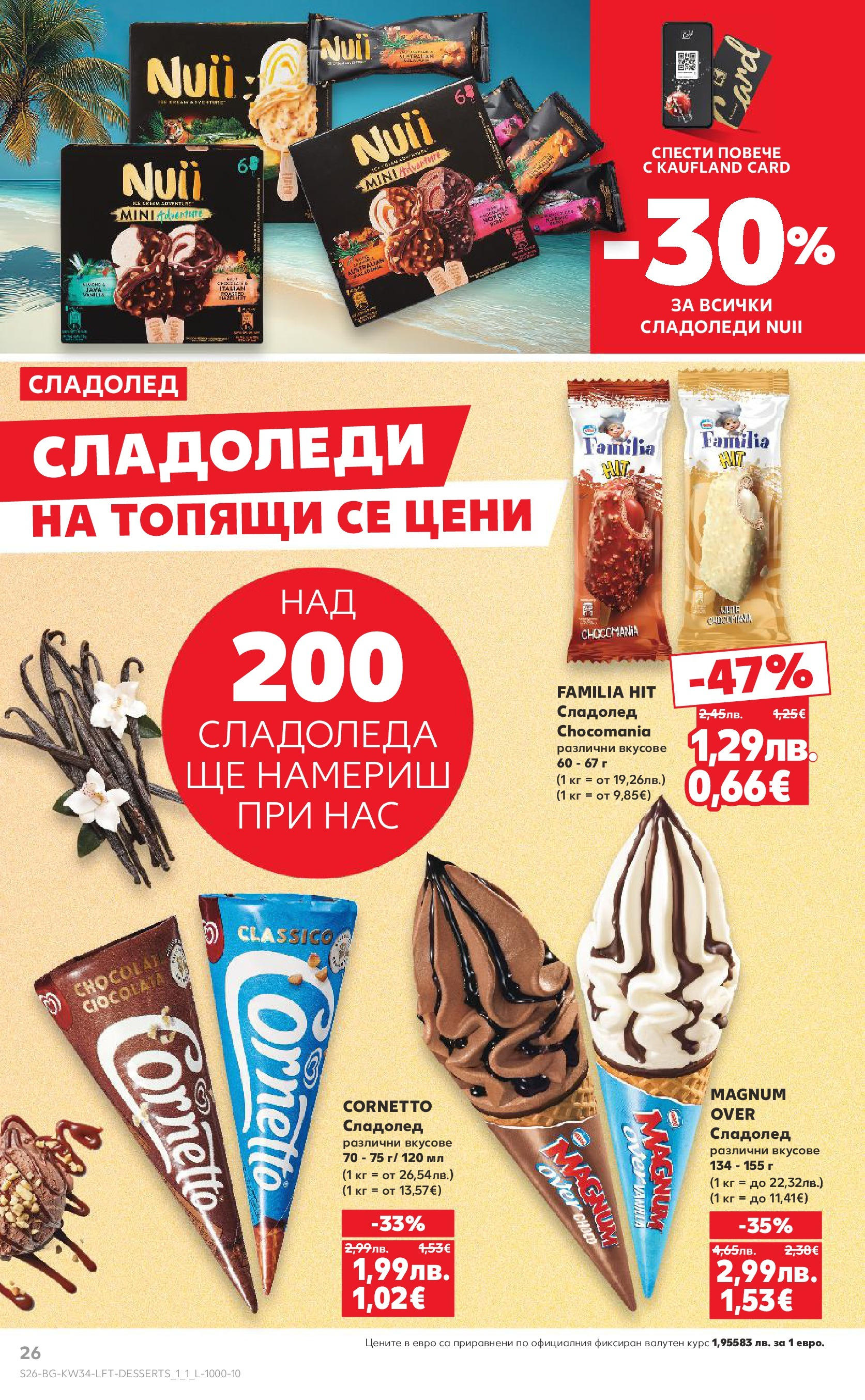 Нова Кауфланд - Спестявай с мега марки в Kaufland предложения с валидност до 24.08.2025 от 17.08.2025 | Страница: 26 | Продукти: Сладолед