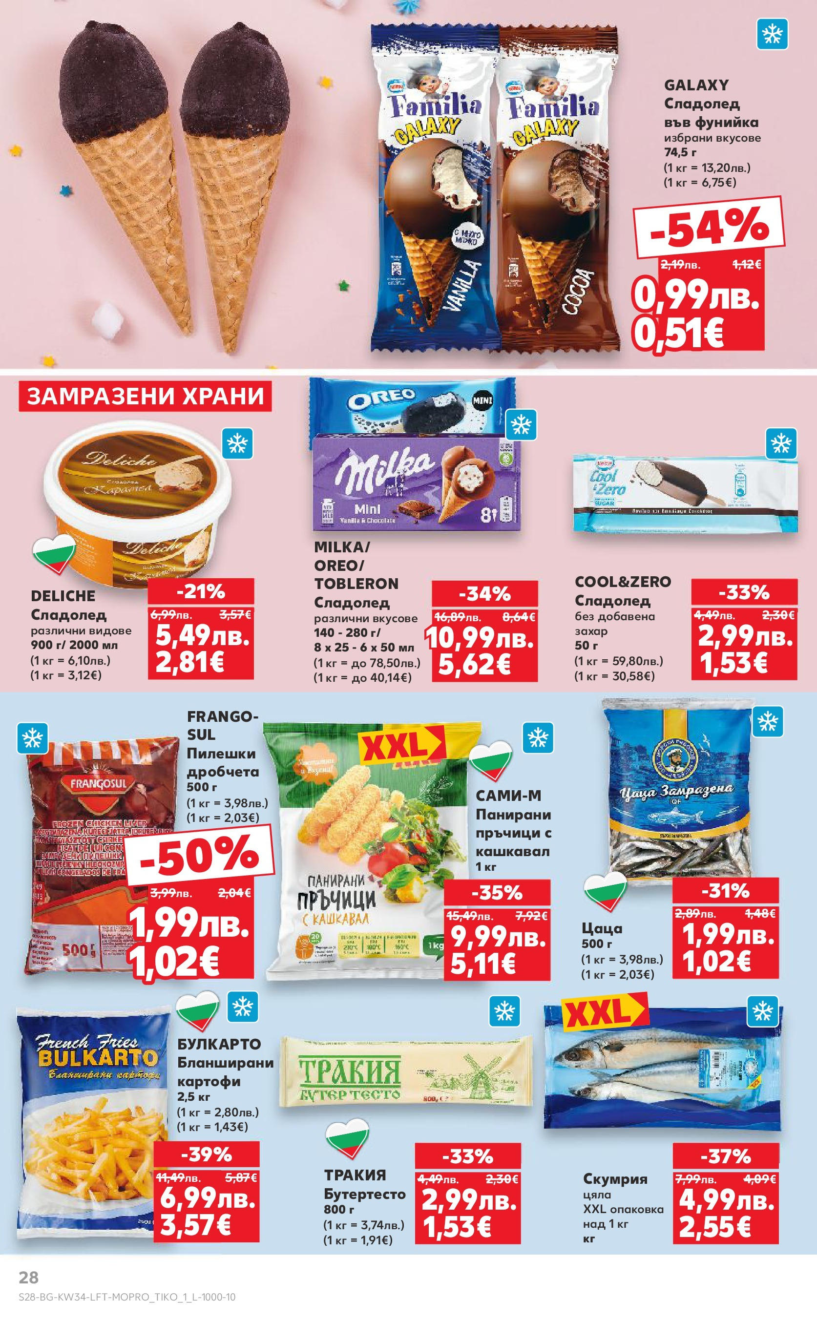 Нова Кауфланд - Спестявай с мега марки в Kaufland предложения с валидност до 24.08.2025 от 17.08.2025 | Страница: 28 | Продукти: Сладолед, Картофи, Захар, Скумрия