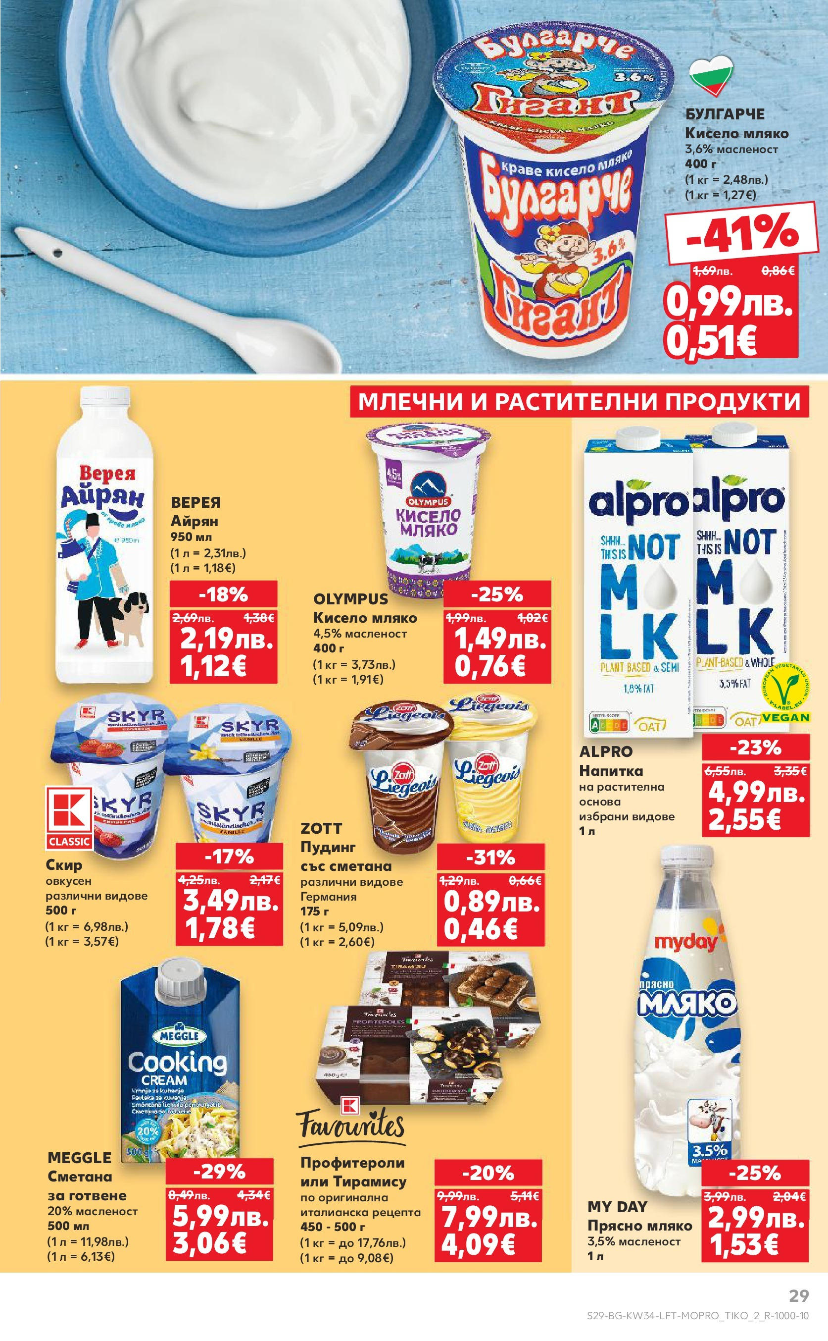 Нова Кауфланд - Спестявай с мега марки в Kaufland предложения с валидност до 24.08.2025 от 17.08.2025 | Страница: 29 | Продукти: Кисело мляко, Мляко, Айрян, Напитка