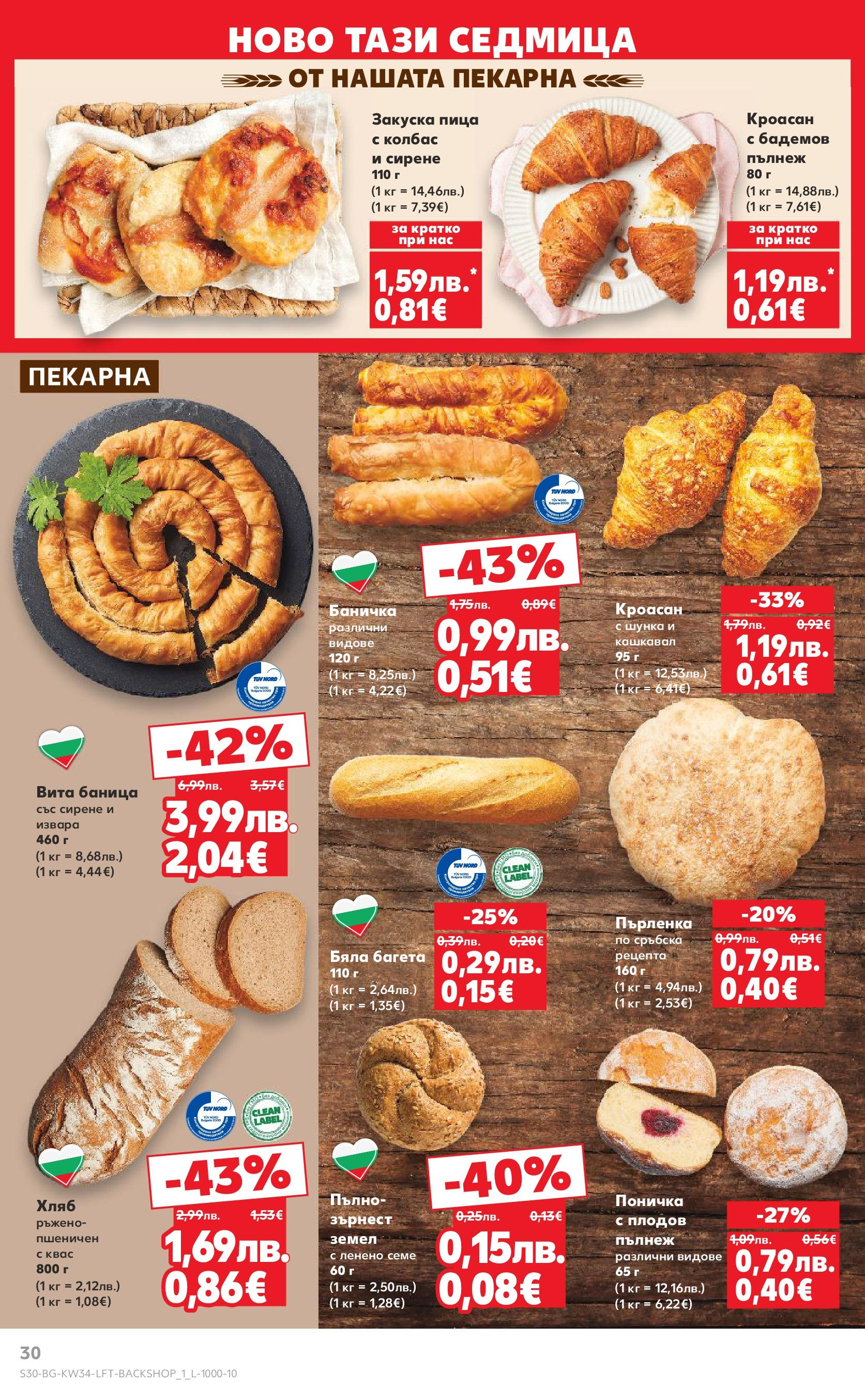 Нова Кауфланд - Спестявай с мега марки в Kaufland предложения с валидност до 24.08.2025 от 17.08.2025 | Страница: 30 | Продукти: Пица, Извара, Пърленка, Земел