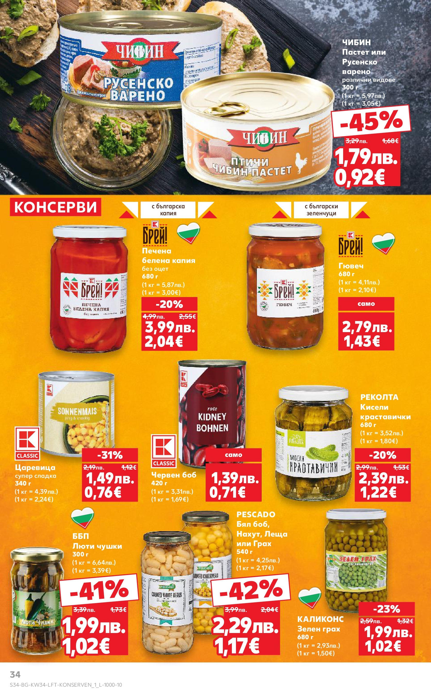 Нова Кауфланд - Спестявай с мега марки в Kaufland предложения с валидност до 24.08.2025 от 17.08.2025 | Страница: 34 | Продукти: Зеленчуци, Пастет, Грах, Русенско варено