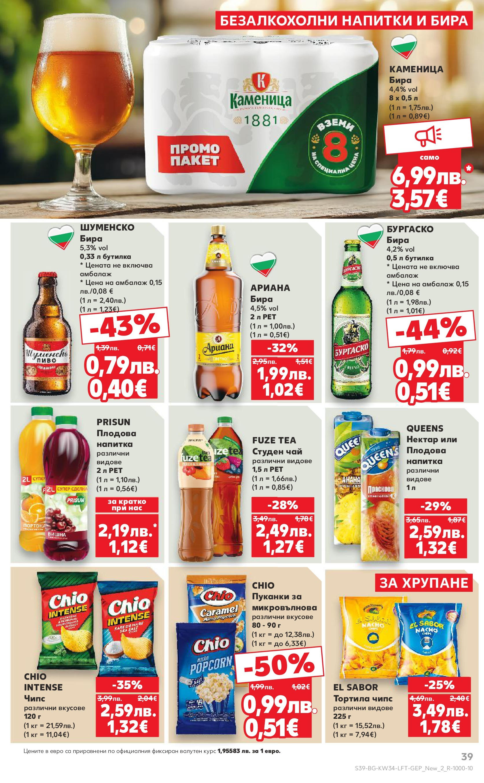 Нова Кауфланд - Спестявай с мега марки в Kaufland предложения с валидност до 24.08.2025 от 17.08.2025 | Страница: 39 | Продукти: Чай, Бира, Праскова, Студен чай