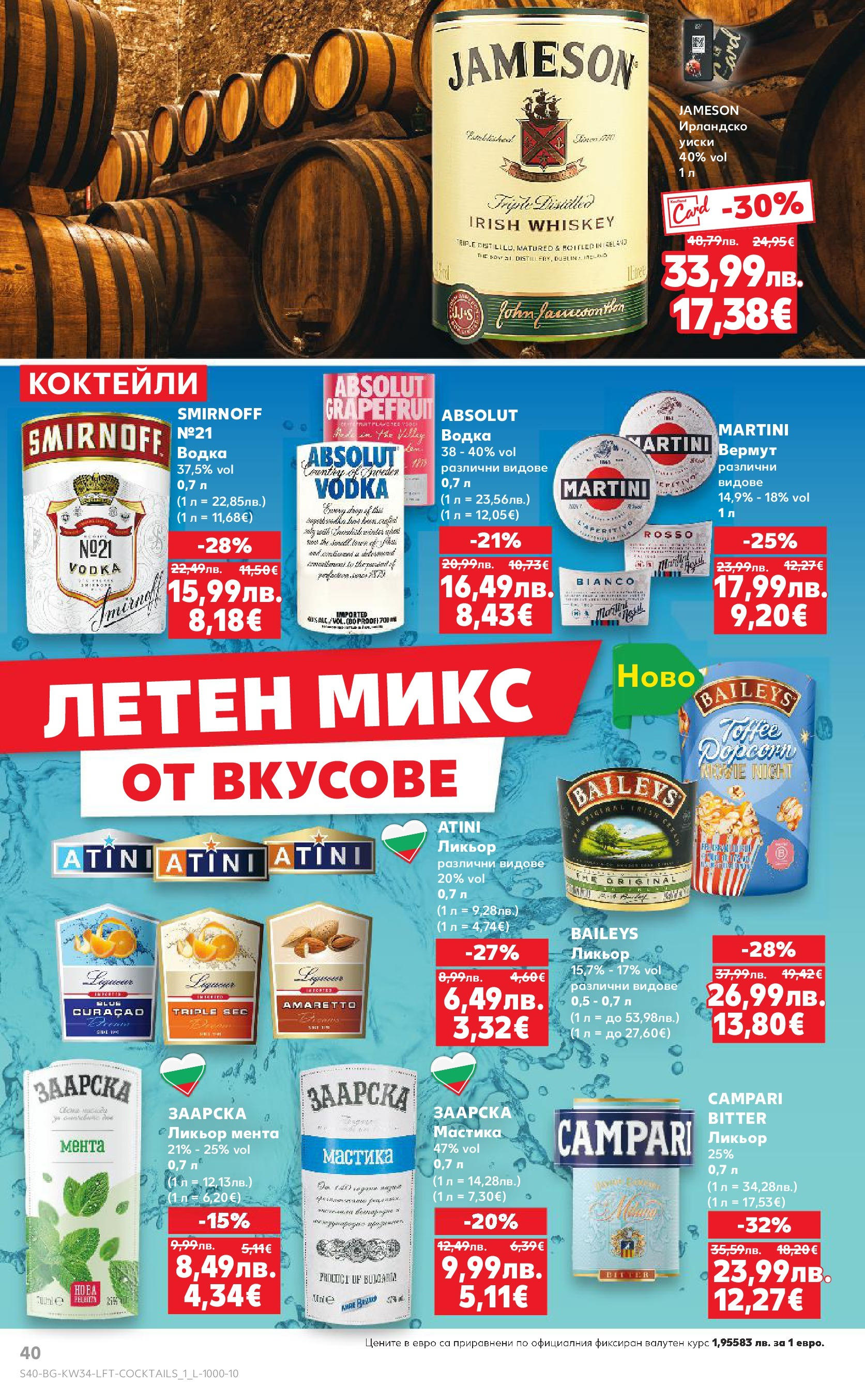 Нова Кауфланд - Спестявай с мега марки в Kaufland предложения с валидност до 24.08.2025 от 17.08.2025 | Страница: 40 | Продукти: Уиски, Мента, Мастика, Ирландско уиски