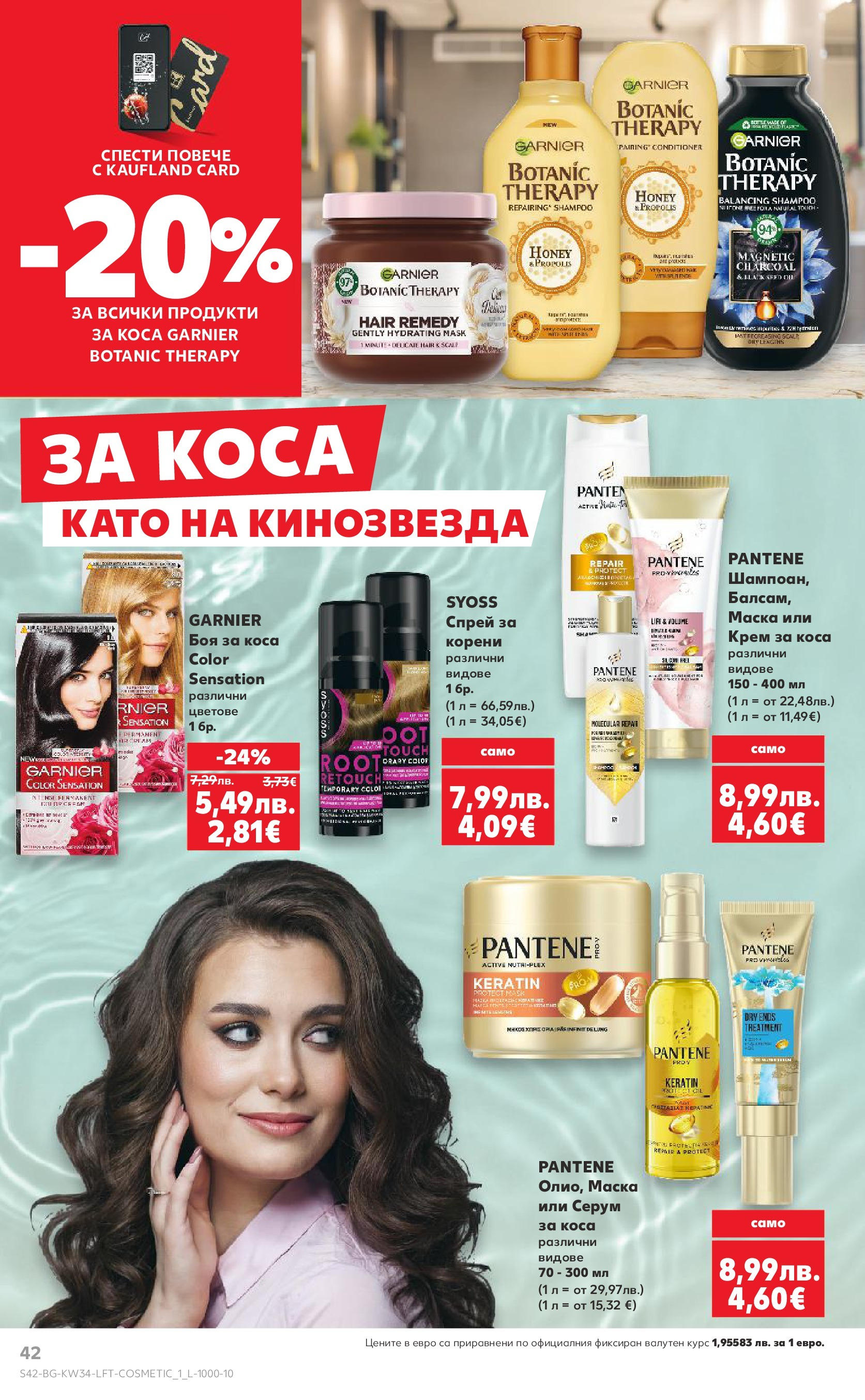 Нова Кауфланд - Спестявай с мега марки в Kaufland предложения с валидност до 24.08.2025 от 17.08.2025 | Страница: 42 | Продукти: Боя за коса, Крем, Маска, Серум