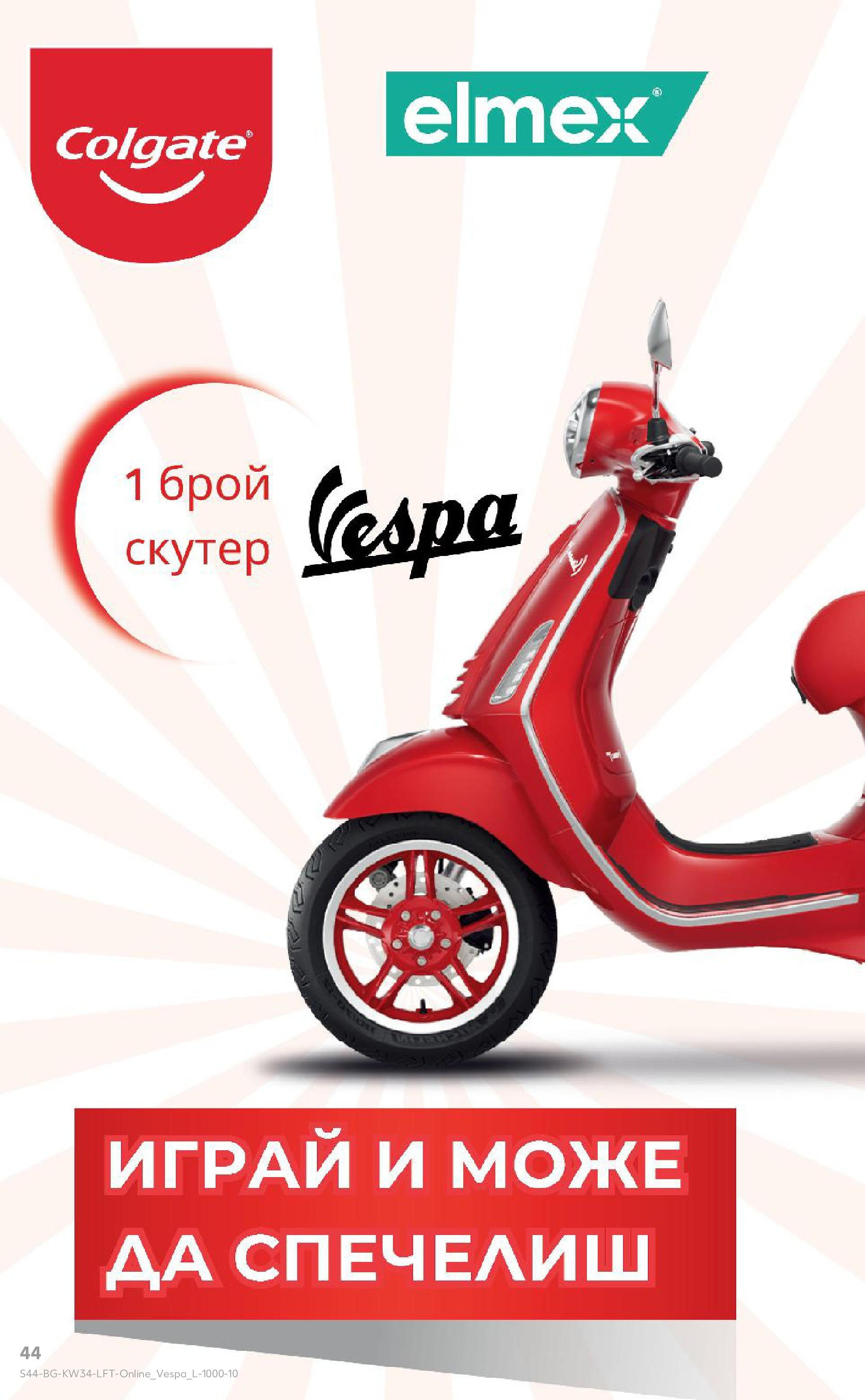 Нова Кауфланд - Спестявай с мега марки в Kaufland предложения с валидност до 24.08.2025 от 17.08.2025 | Страница: 44 | Продукти: Скутер