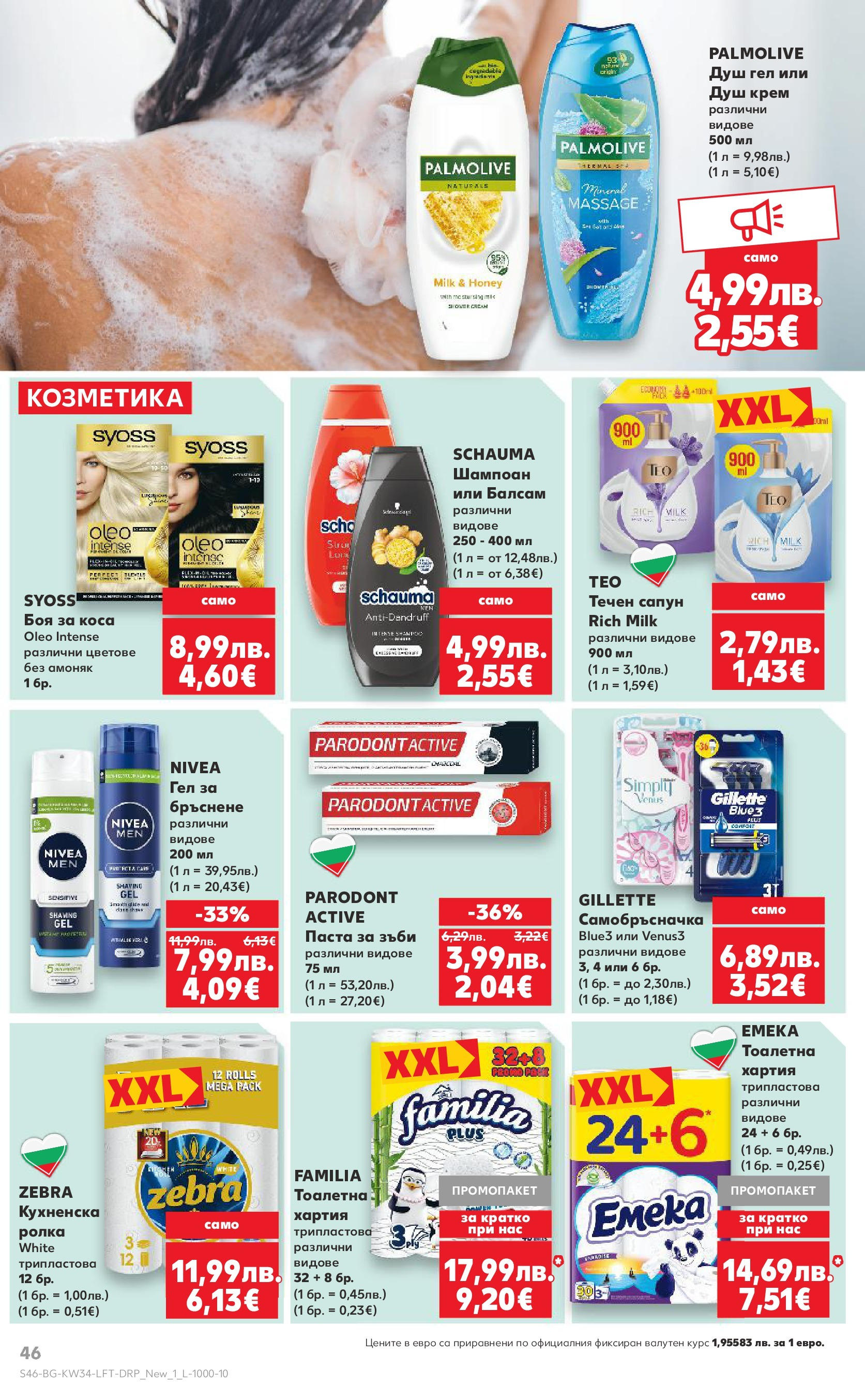 Нова Кауфланд - Спестявай с мега марки в Kaufland предложения с валидност до 24.08.2025 от 17.08.2025 | Страница: 46 | Продукти: Шампоан, Боя за коса, Балсам, Самобръсначка