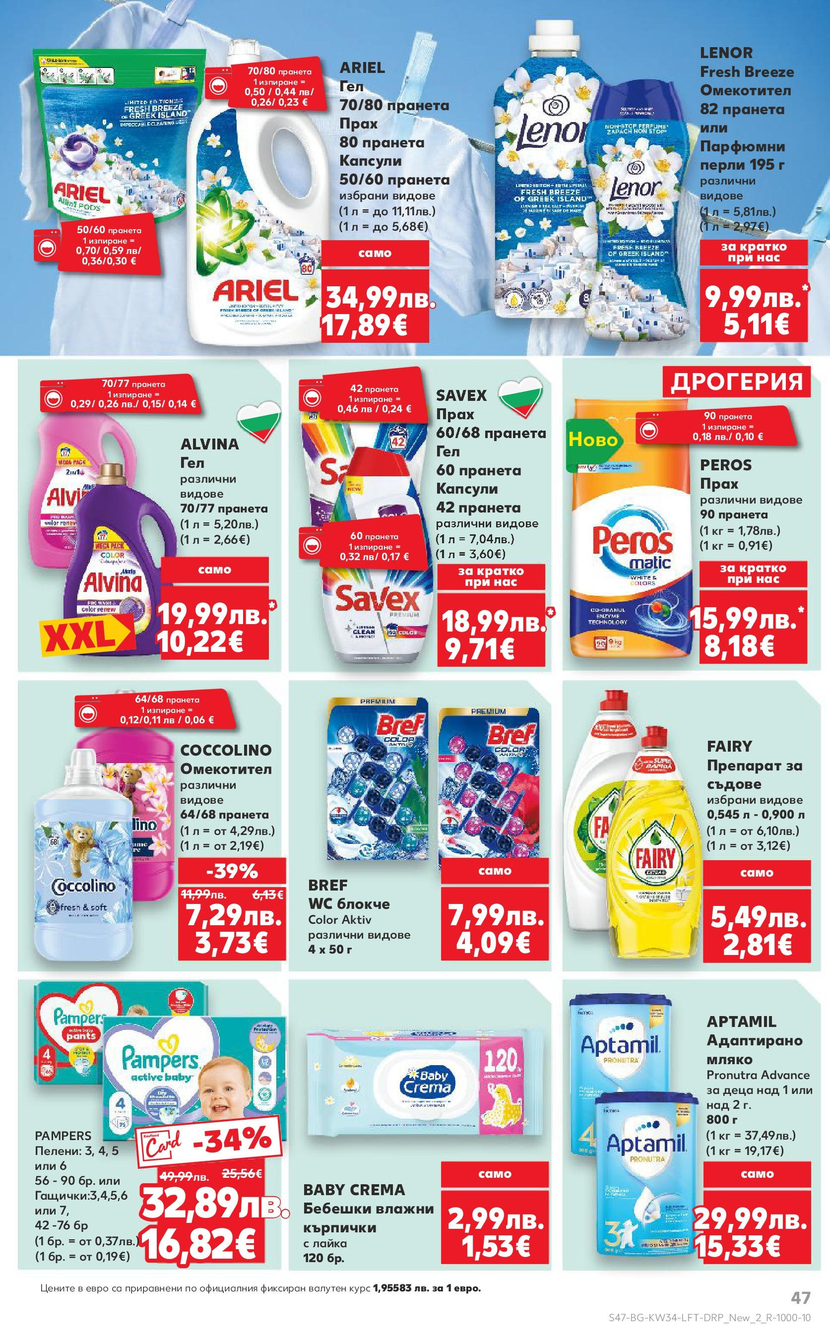Нова Кауфланд - Спестявай с мега марки в Kaufland предложения с валидност до 24.08.2025 от 17.08.2025 | Страница: 47 | Продукти: Омекотител, Мляко, Кърпички, Пелени