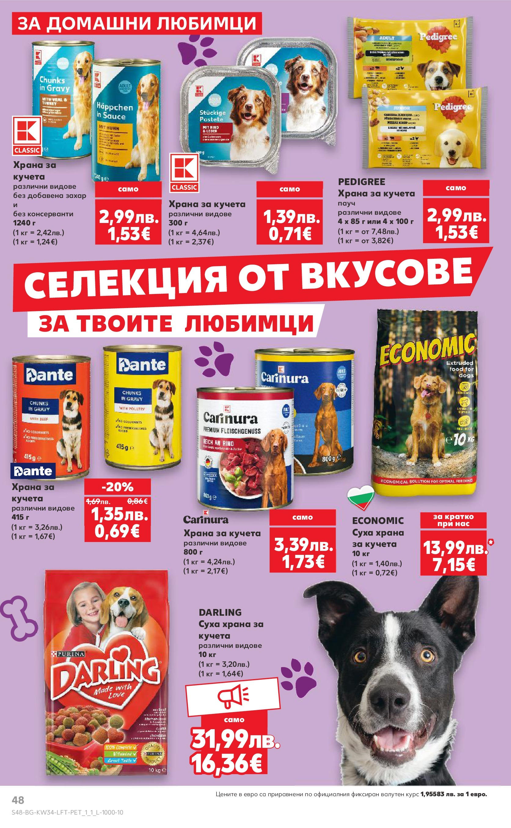 Нова Кауфланд - Спестявай с мега марки в Kaufland предложения с валидност до 24.08.2025 от 17.08.2025 | Страница: 48 | Продукти: Захар, Суха храна за кучета, Храна за кучета