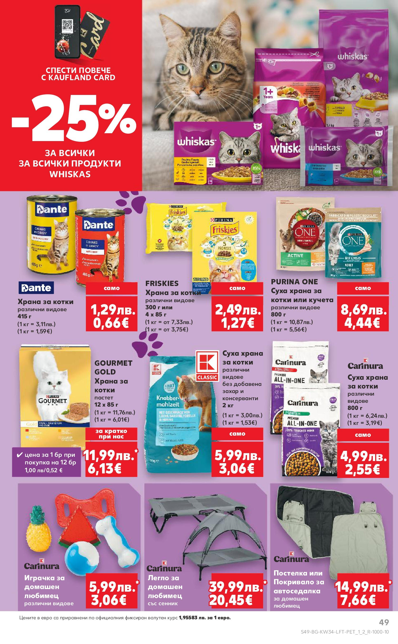 Нова Кауфланд - Спестявай с мега марки в Kaufland предложения с валидност до 24.08.2025 от 17.08.2025 | Страница: 49 | Продукти: Сенник, Играчка, Захар, Легло