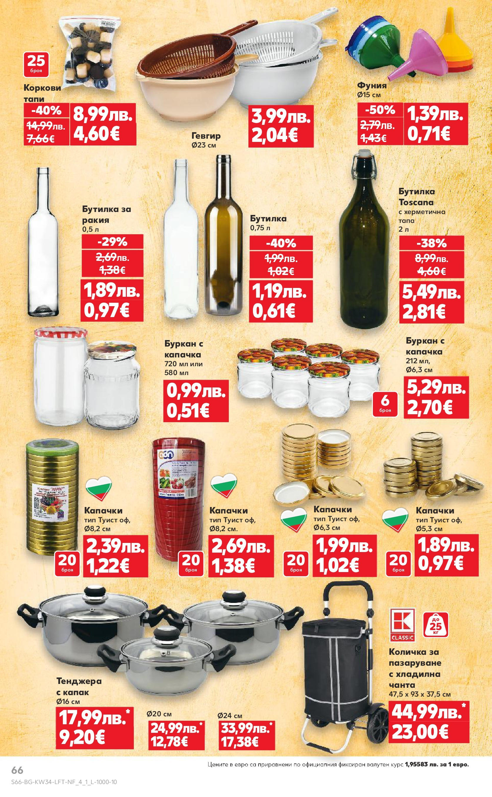 Нова Кауфланд - Спестявай с мега марки в Kaufland предложения с валидност до 24.08.2025 от 17.08.2025 | Страница: 66 | Продукти: Количка, Тенджера, Чанта, Ракия