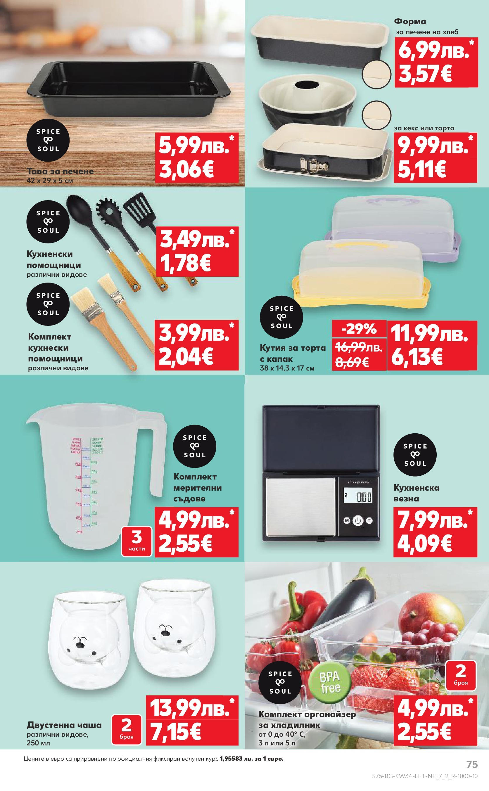Нова Кауфланд - Спестявай с мега марки в Kaufland предложения с валидност до 24.08.2025 от 17.08.2025 | Страница: 75 | Продукти: Чаша, Органайзер, Торта, Кутия