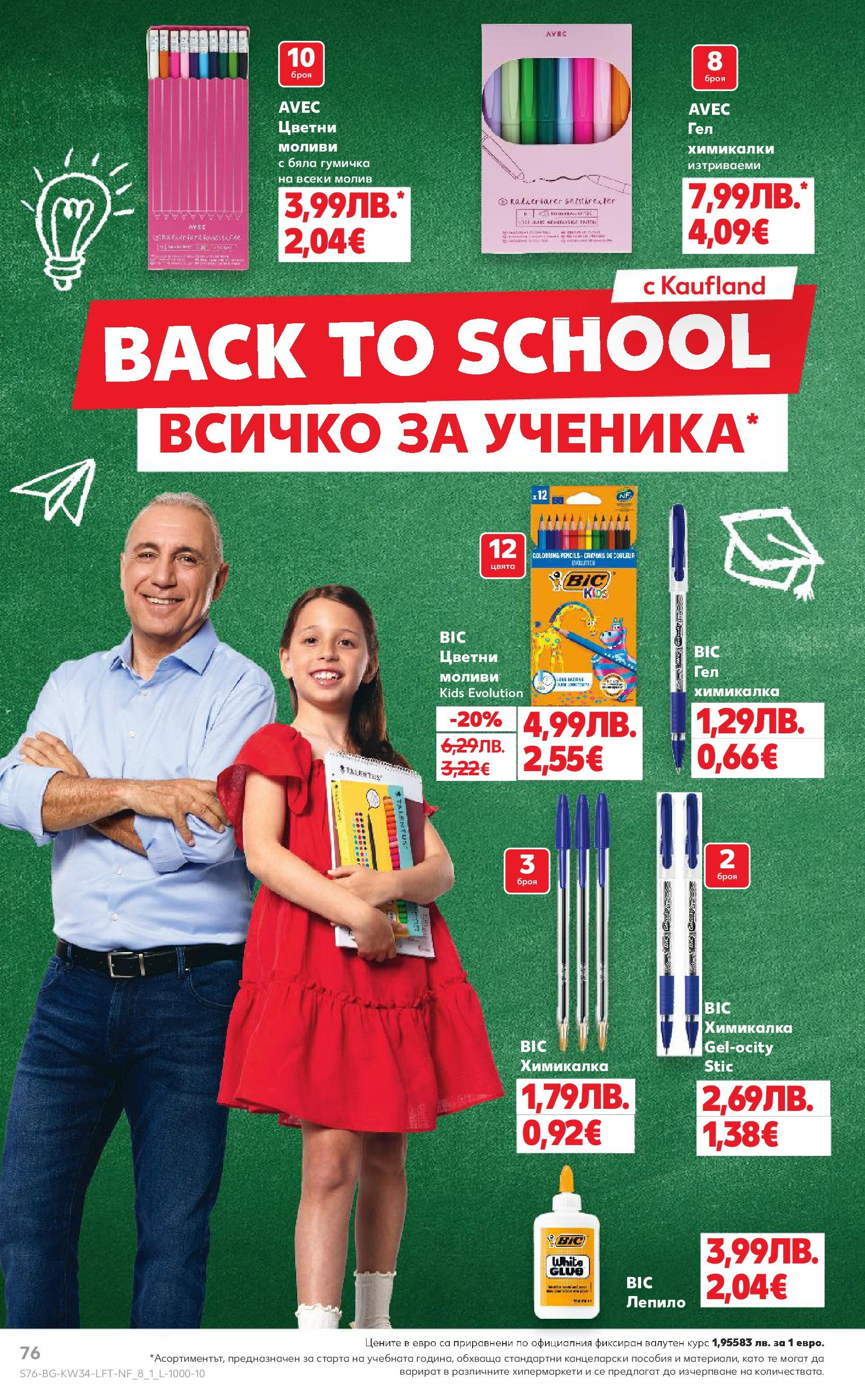 Нова Кауфланд - Спестявай с мега марки в Kaufland предложения с валидност до 24.08.2025 от 17.08.2025 | Страница: 76 | Продукти: Лепило, Молив, Химикалка, Гумичка