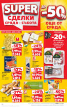 Kaufland хипермаркет Спестявай с мега марки в Kaufland предложения с валидност до 24.08.2025 - до 24-08-25