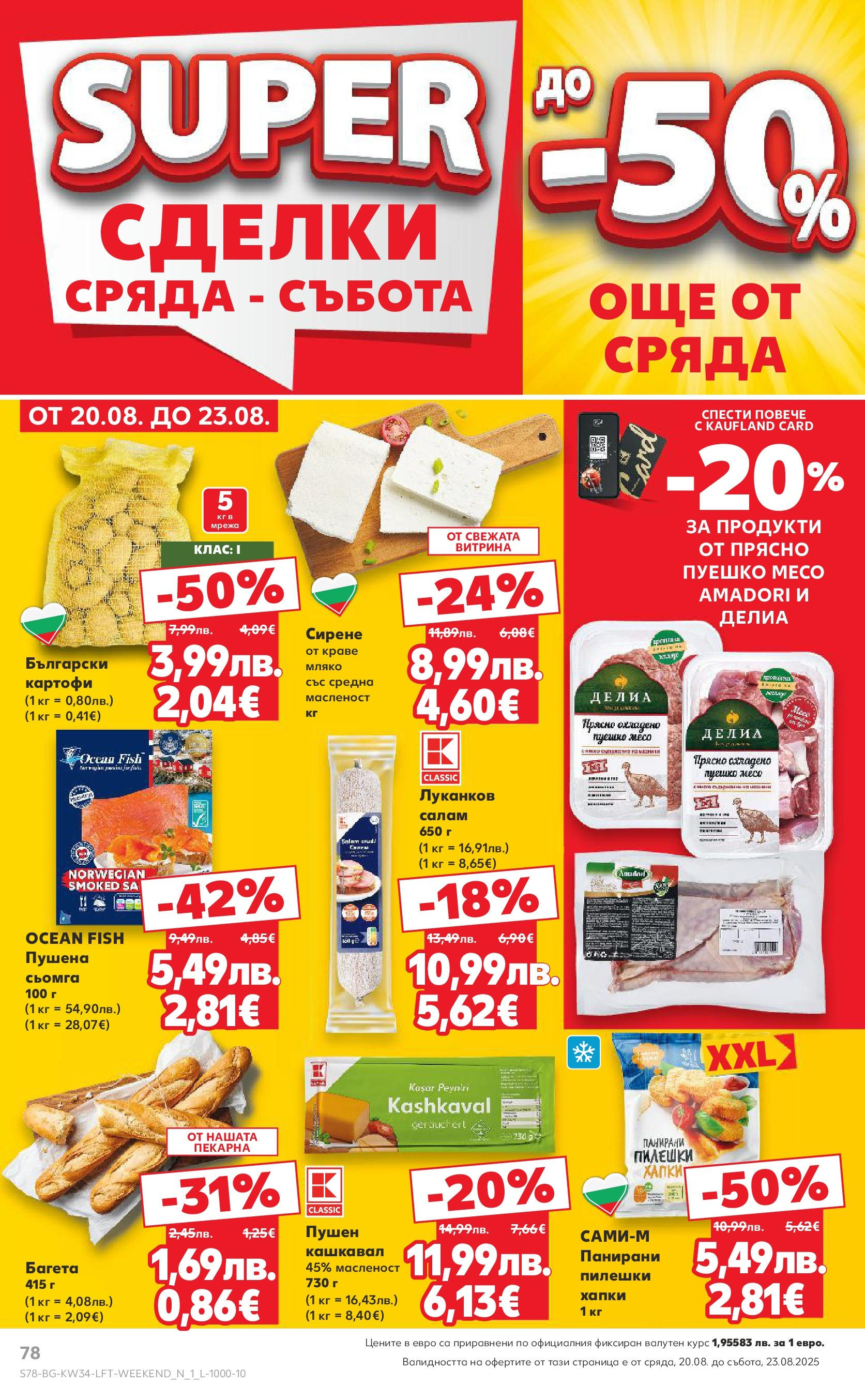 Нова Кауфланд - Спестявай с мега марки в Kaufland предложения с валидност до 24.08.2025 от 17.08.2025 | Страница: 78 | Продукти: Картофи, Сирене, Maillots et débardeurs Athlétisme, Багета