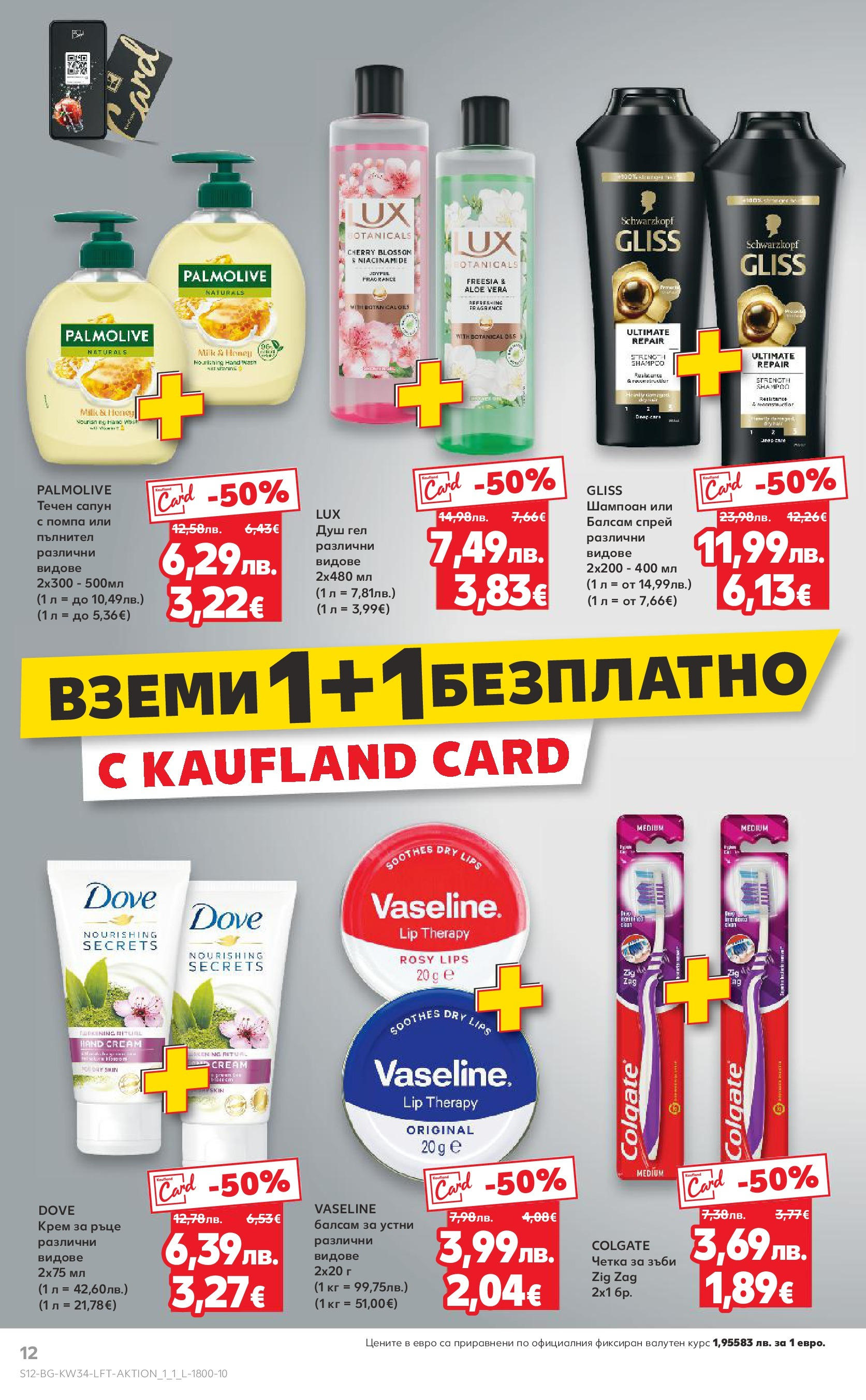 Нова Кауфланд - Спестявай с мега марки в Kaufland предложения с валидност до 24.08.2025 от 17.08.2025 | Страница: 12 | Продукти: Шампоан, Четка за зъби, Kokusz, Душ