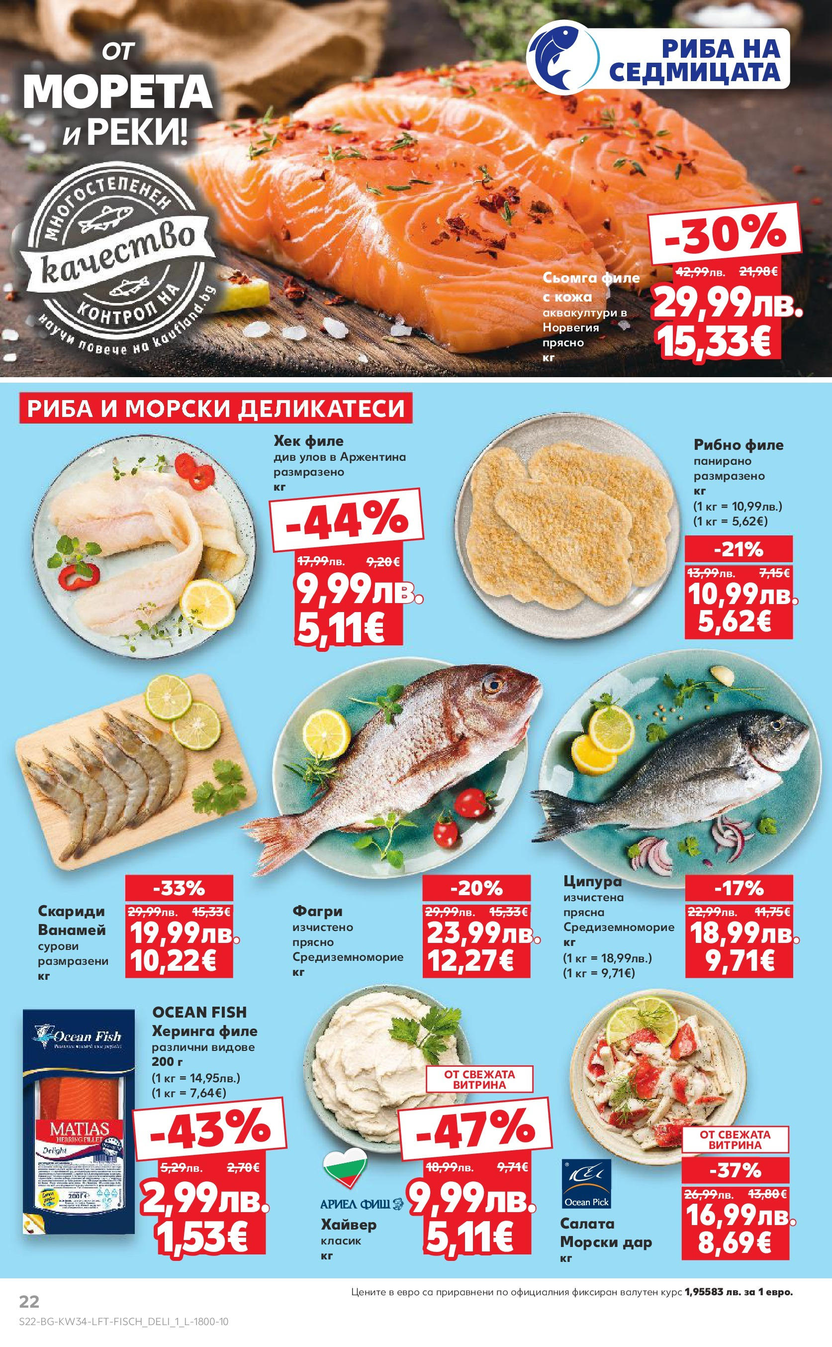 Нова Кауфланд - Спестявай с мега марки в Kaufland предложения с валидност до 24.08.2025 от 17.08.2025 | Страница: 22 | Продукти: Риба, Салата, Филе, Скариди